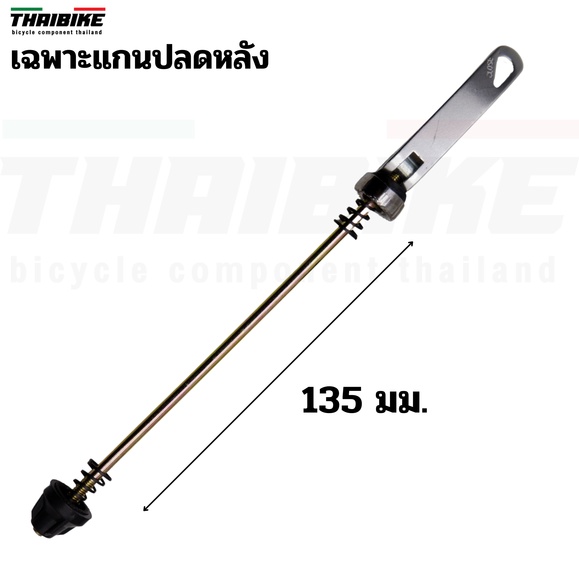 แกนปลดเร็วจักรยานอลูมิเนียม แบบหน้า+หลัง THAIBIKE