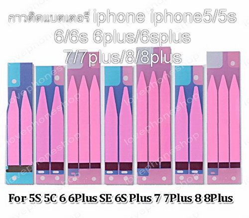 กาวติดแบตเตอรี่ iphone5/5s 6/6s 6plus/6splus 7/7plus/8/8Plus (มีราคาส่งช่าง)