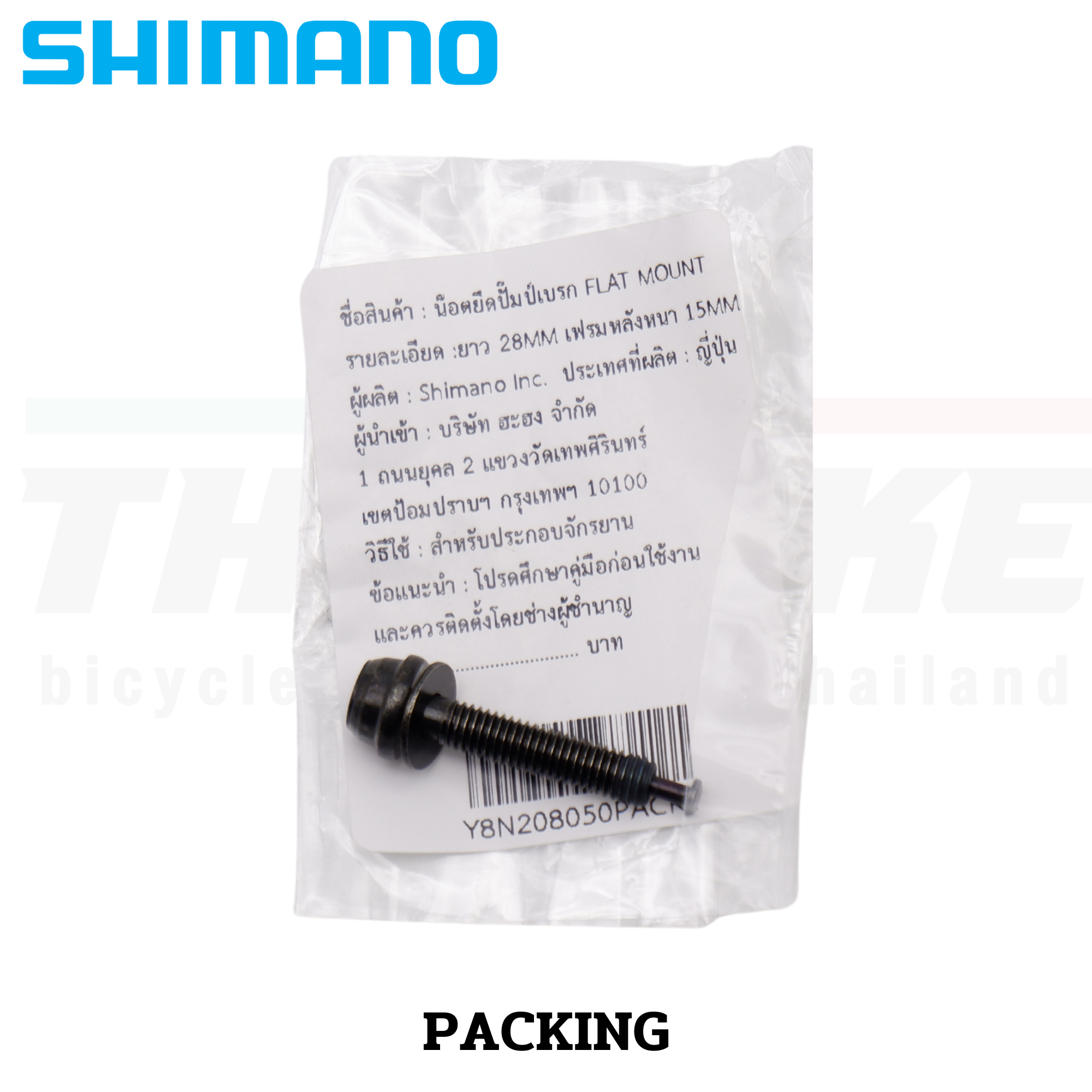 น๊อตยึดปั๊มป์เบรคจักรยาน SHIMANO สำหรับเบรค FLAT MOUNT