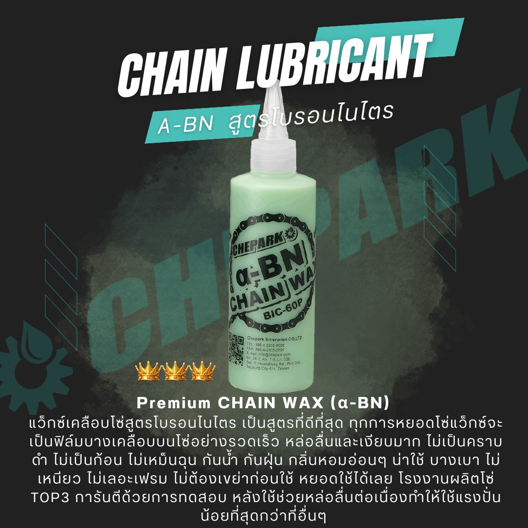 แว๊กซ์โซ่จักรยาน สูตรพรีเมียม CHEPARK BIC-60P BN WAX 120ML ใช้แล้วไม่เป็นคราบดำ