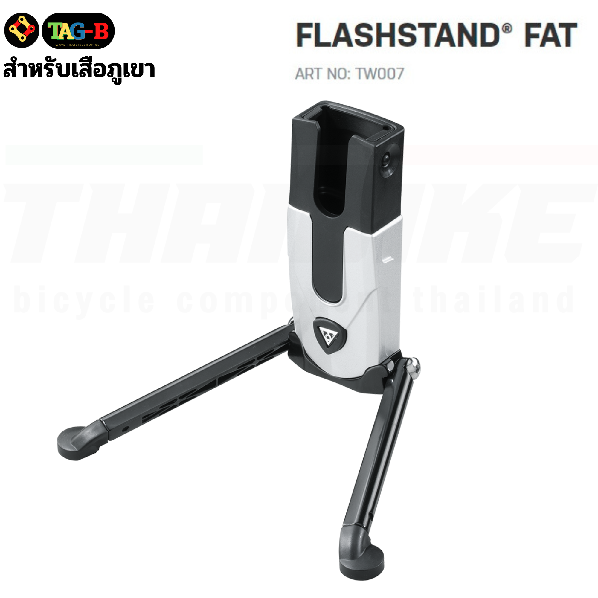ขาตั้งจักรยานแบบปลดเร็วเสียบบันได TOPEAK FLASHSTAND