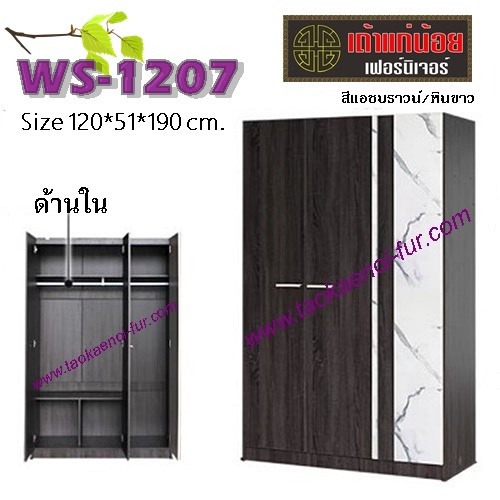 WS-1207 ตู้เสื้อผ้า 120 ซม.
