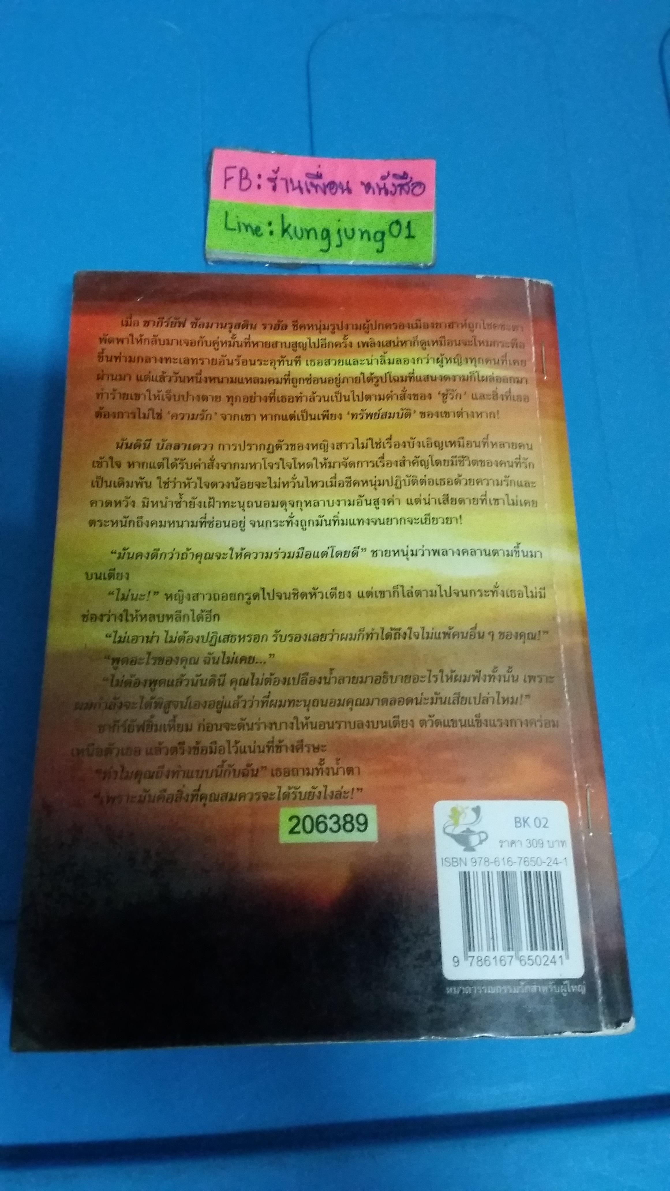 เพลิงทรายสีกุหลาบ /กุลธารินทร์