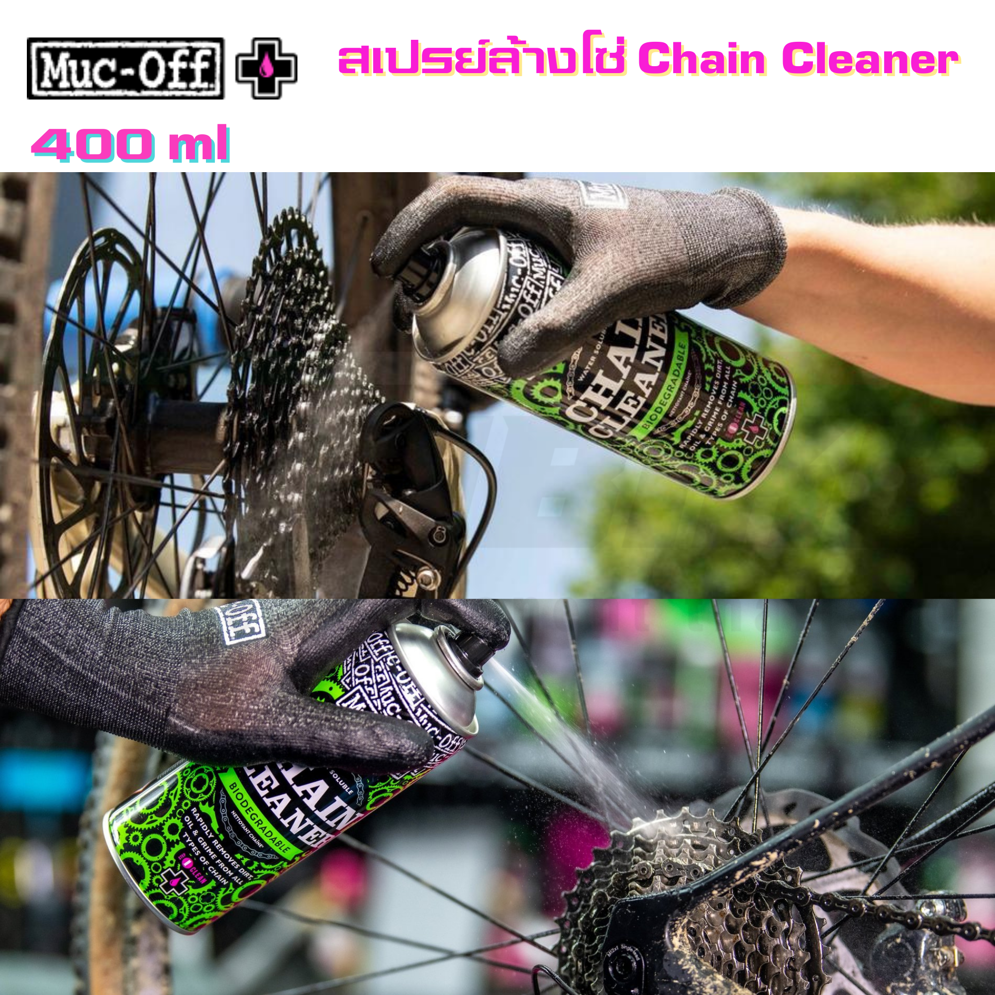 สเปรย์ น้ำยา Muc-off เคลือบเงา ล้างชุดขับ ล้างโซ่ โฟมทำความสะอาด ชุดแปรงทำความสะอาด เคลือบยาง