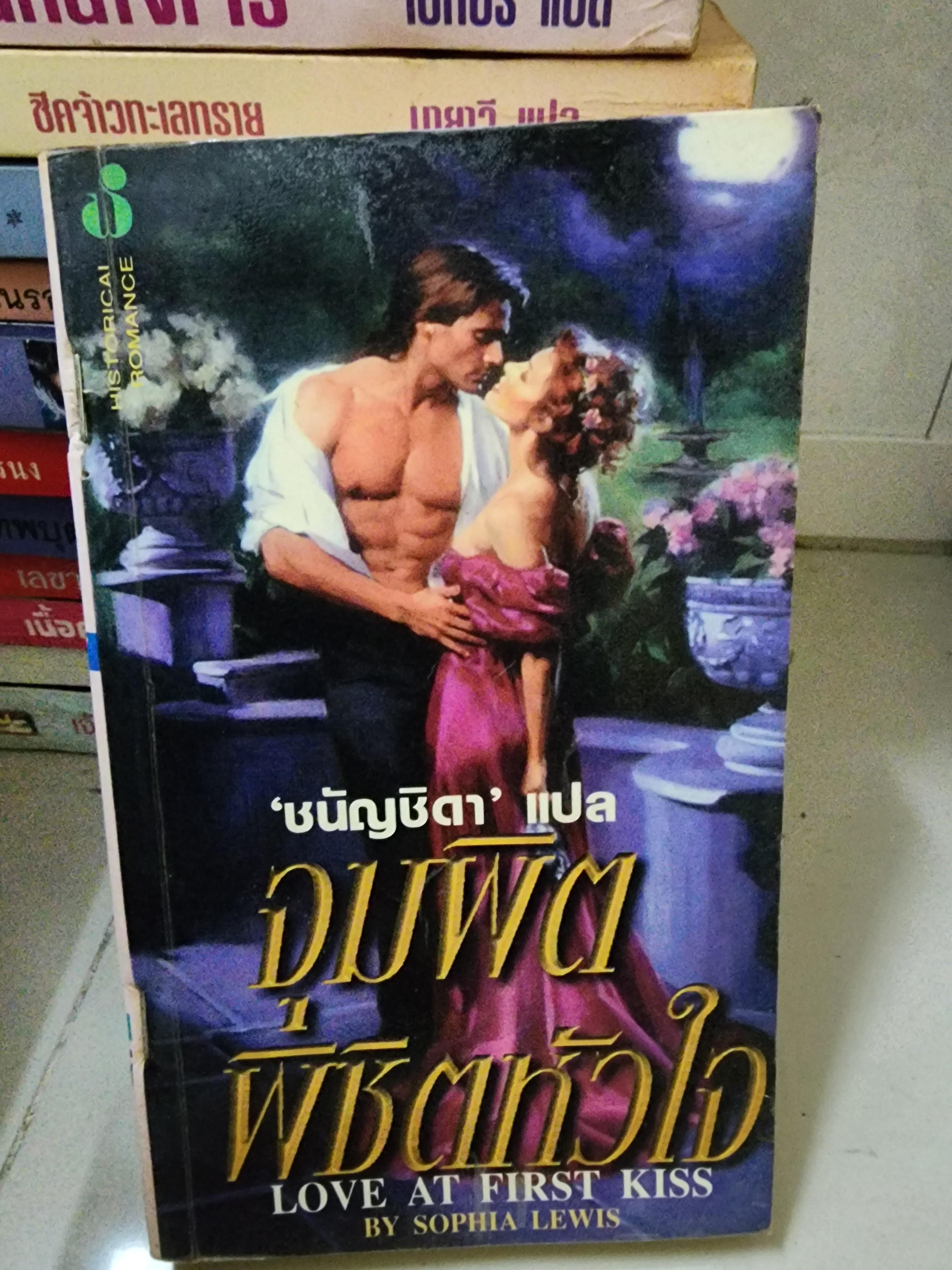 จุมพิตพิชิตหัวใจ /ชนัญธิดา