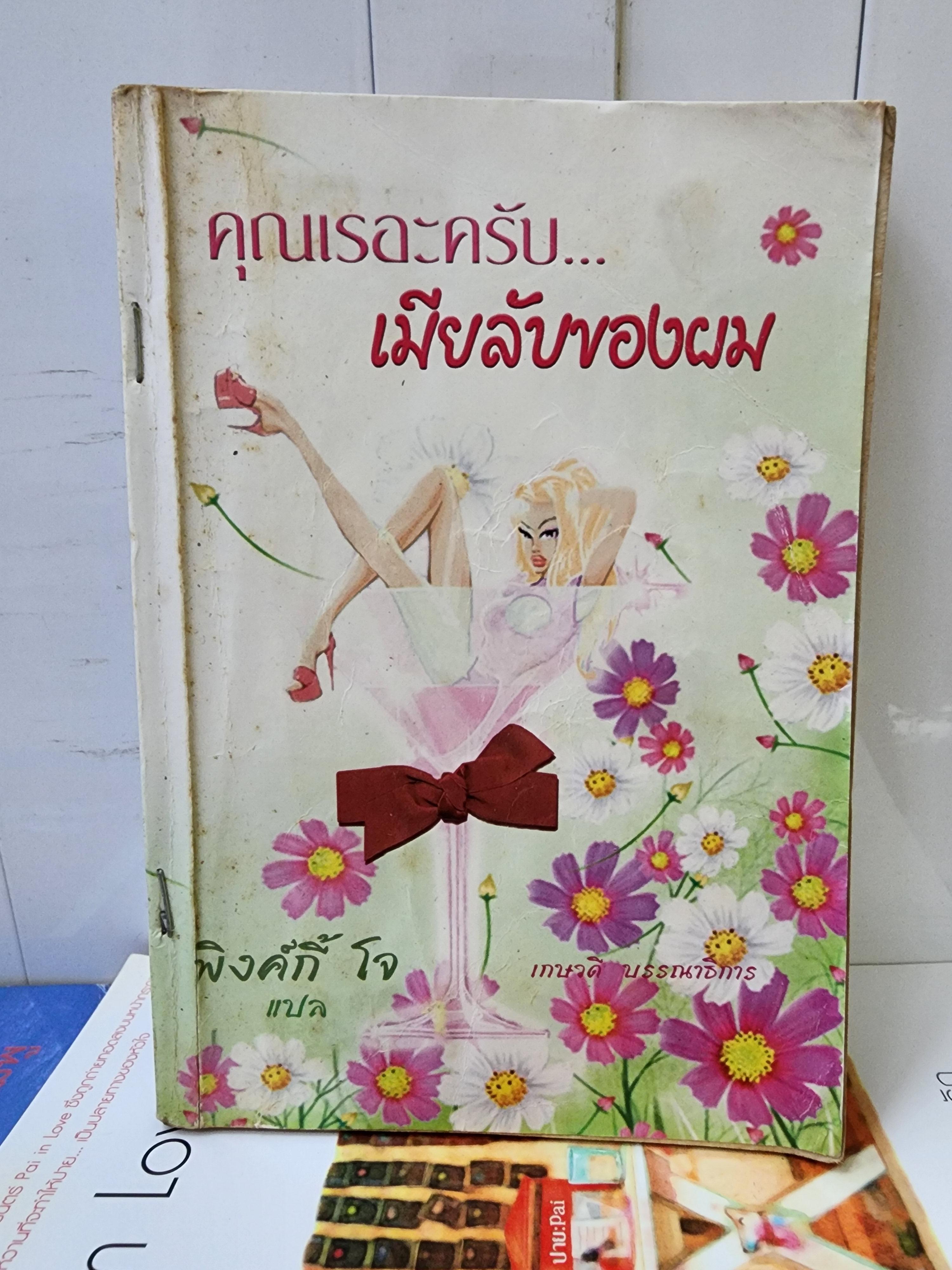 คุณเรอะครับ เมียลับของผม /พิงค์กี้ โจ