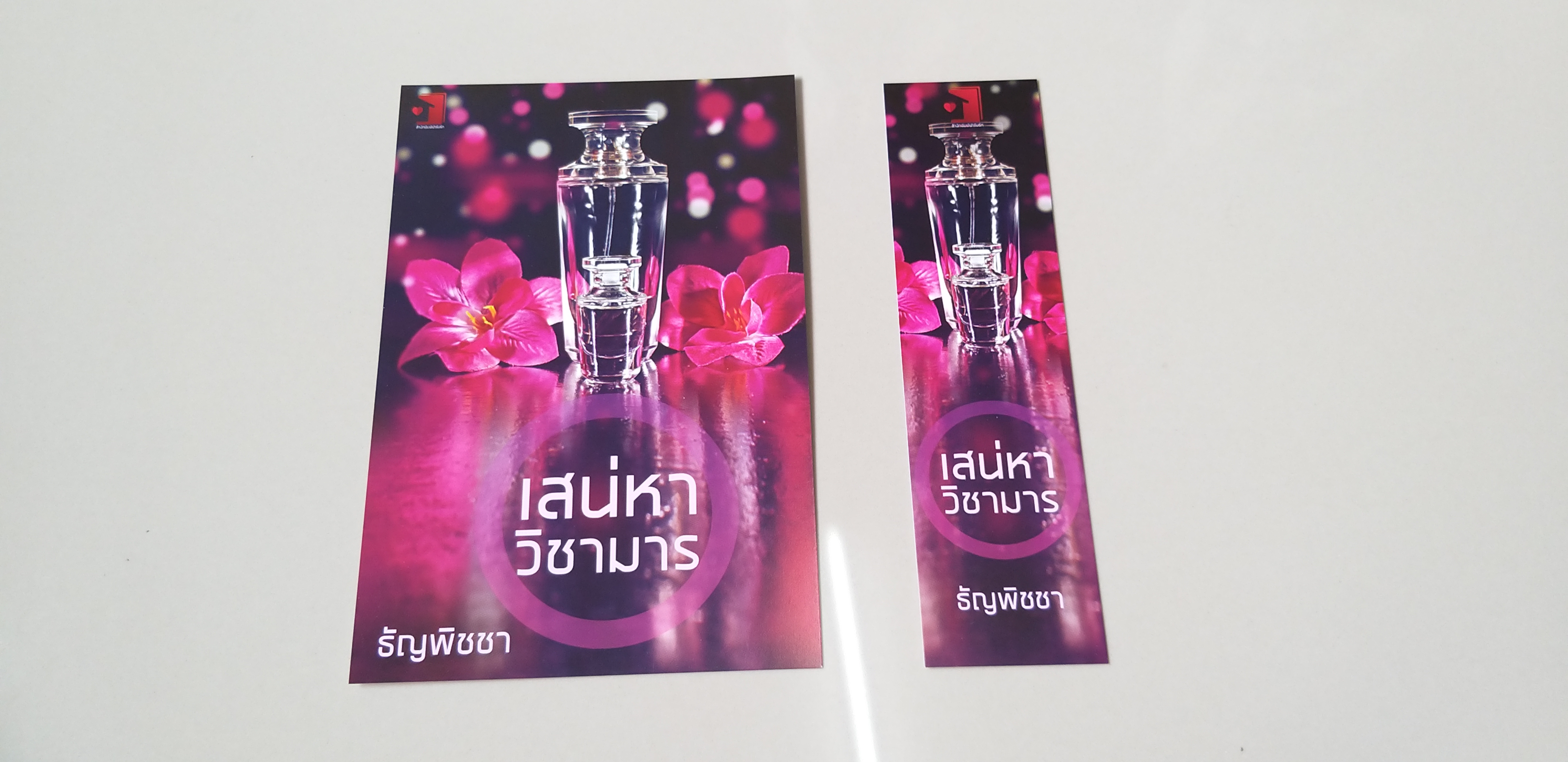 โปส+ที่คั่น เสน่หาวิชามาร