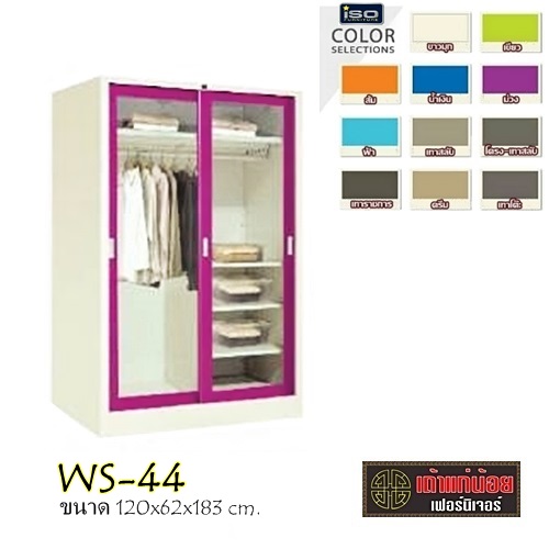 WS-44 ตู้เสื้อผ้าเหล็ก-บานเลื่อน