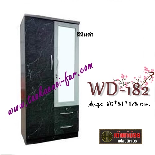 WD-182 ตู้เสื้อผ้า 80 ซม.