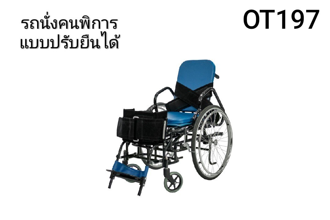 รถนั่งคนพิการแบบปรับยืนได้ไม่ใช้ไฟฟ้า Stand Wheelchair รุ่น OT197