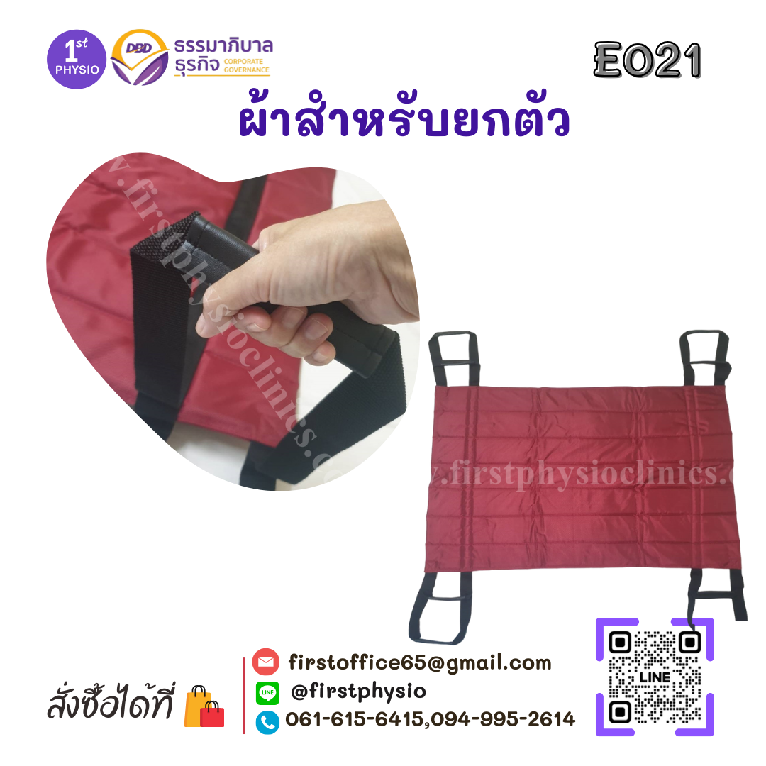 ผ้าสำหรับยกตัวผู้ป่วย