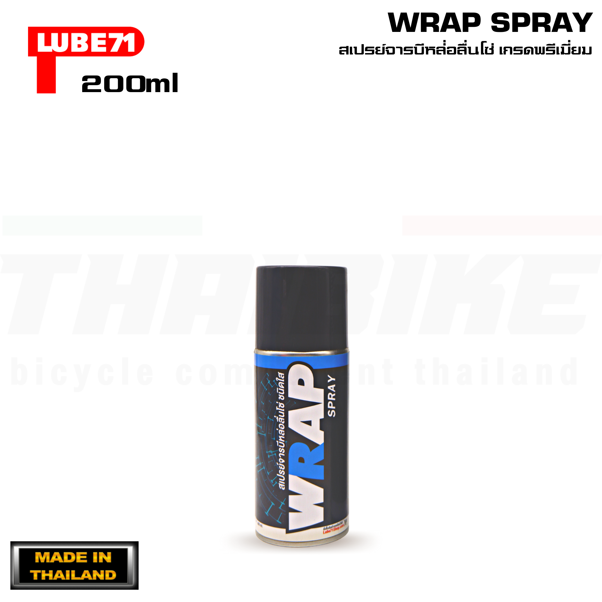LUBE71 WRAP SPRAY สเปรย์จาระบีหล่อลื่นโซ่จักรยานเกรดพรีเมี่ยม 200/600ml