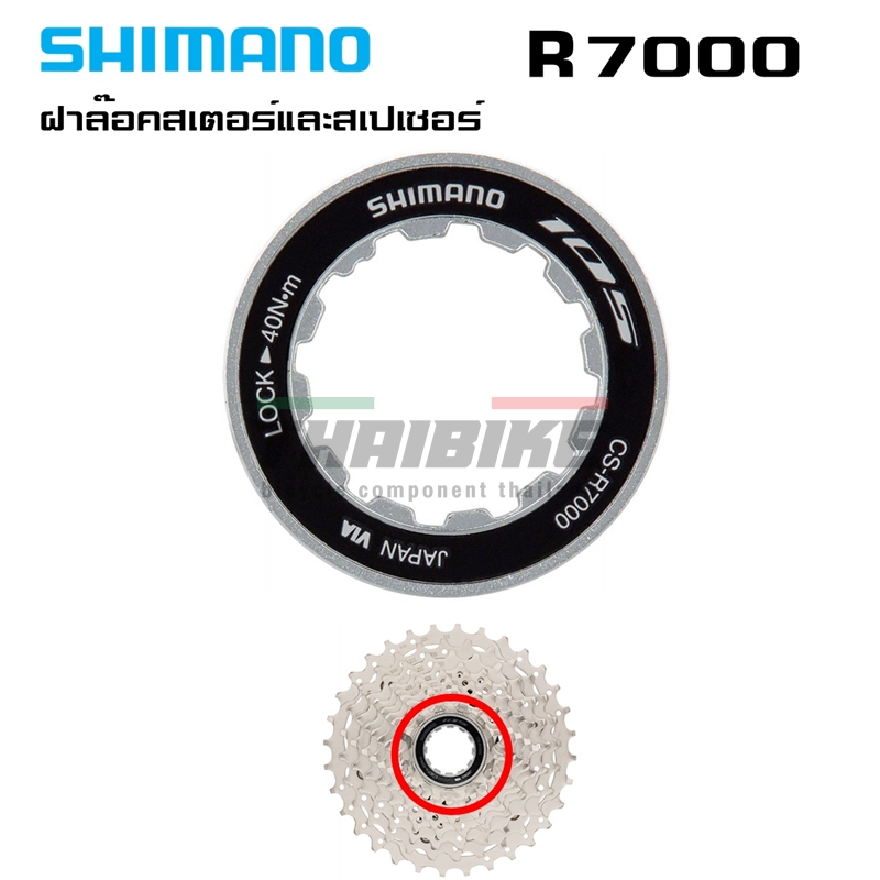 ฝาล๊อคสเตอร์และสเปเซอร์ สเตอร์ 105 ULTEGRA DURA-ACE R7000 R8000 CS9000 ฝาปิดเฟือง