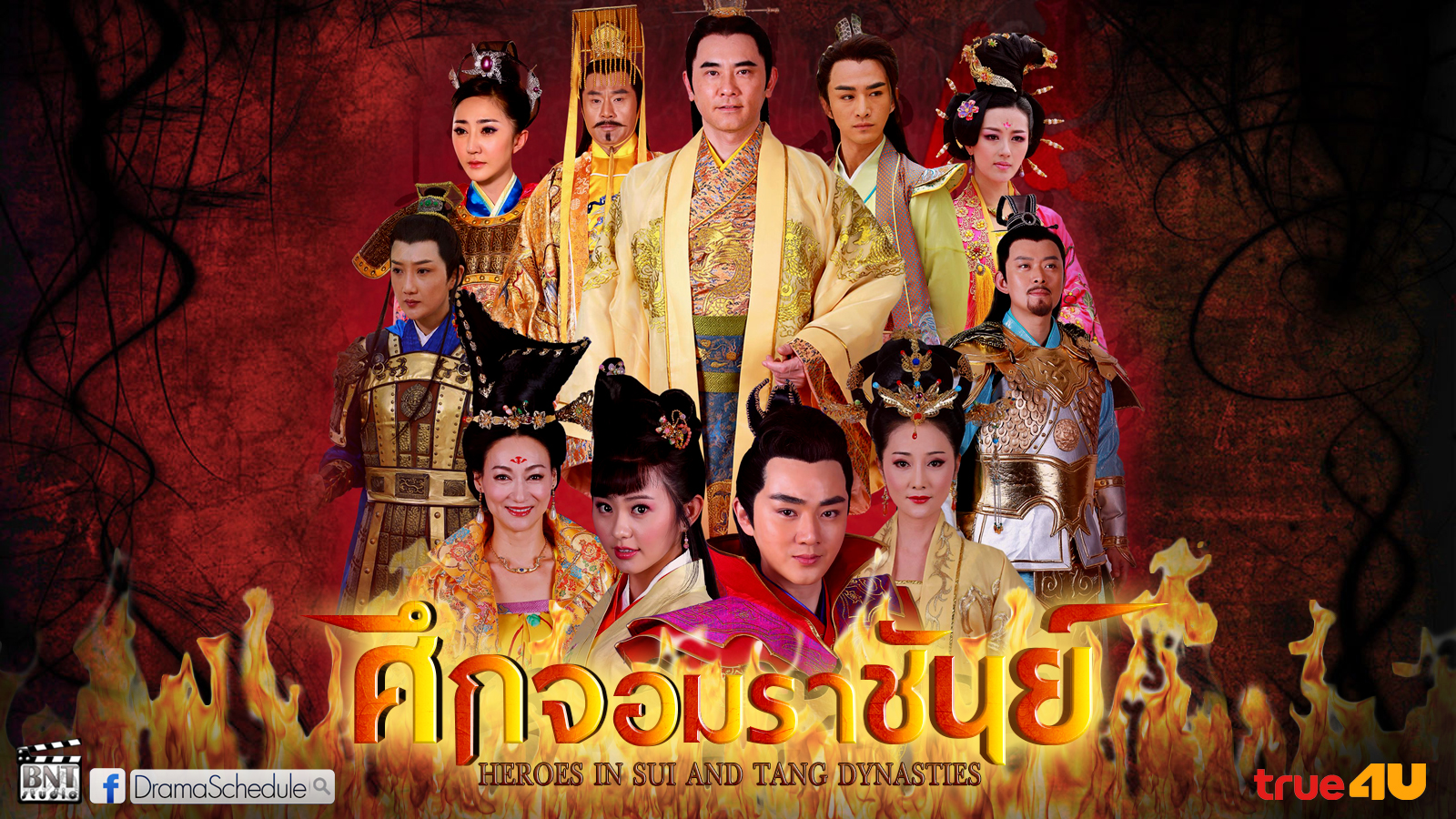 ศึกจอมราชันย์ Heroes of Sui and Tang Dynasties นำแสดงโดย วี๋เส่าฉวิน ซุนเย่าฉี ฮุ่ยอิงหง จ้าวเหวินเซวียน 12 แผ่นจบ ภาพมาสเตอร์โมเสียงไทย