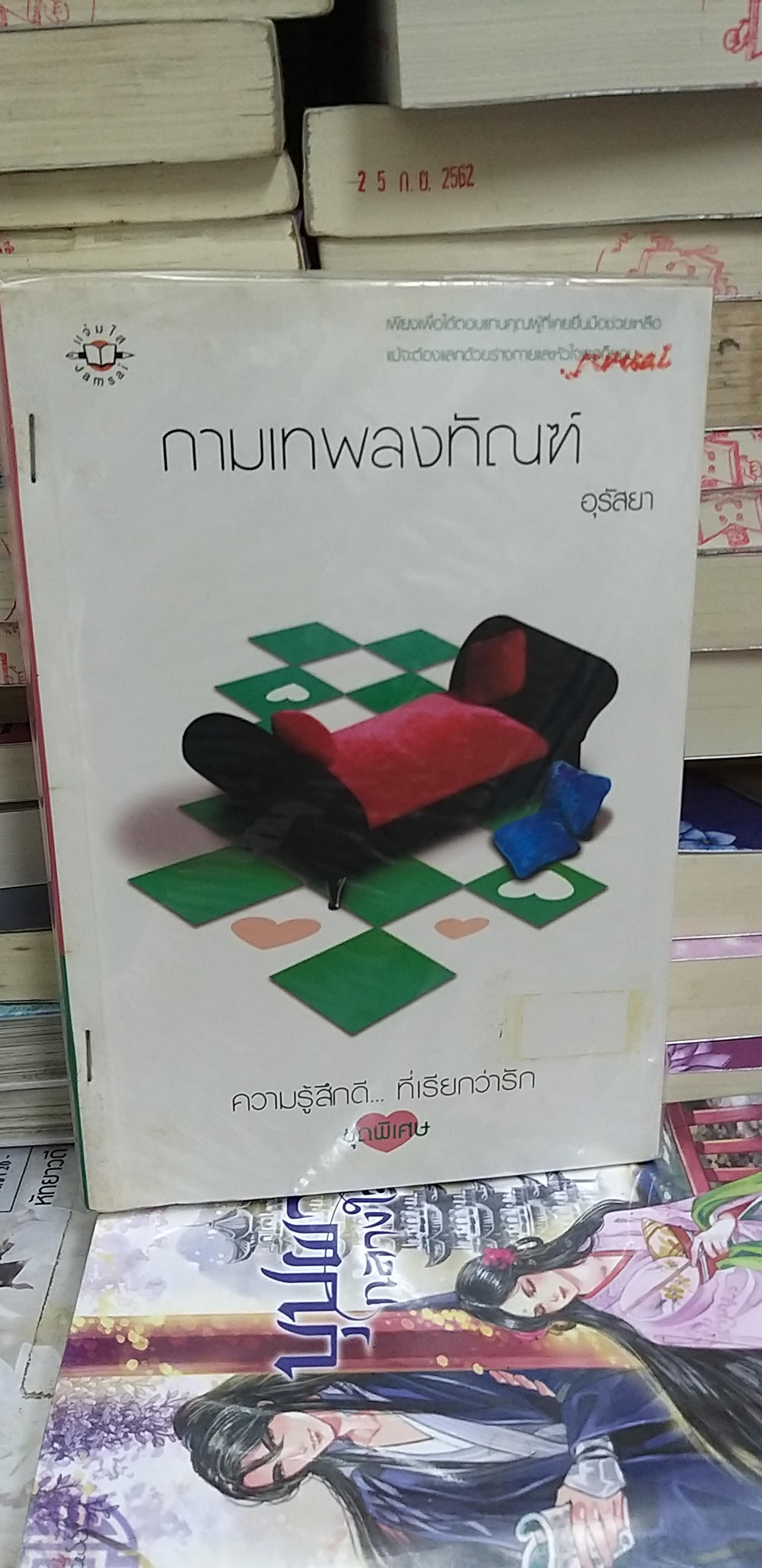 กามเทพลงทัณฑ์ /อุรัสยา