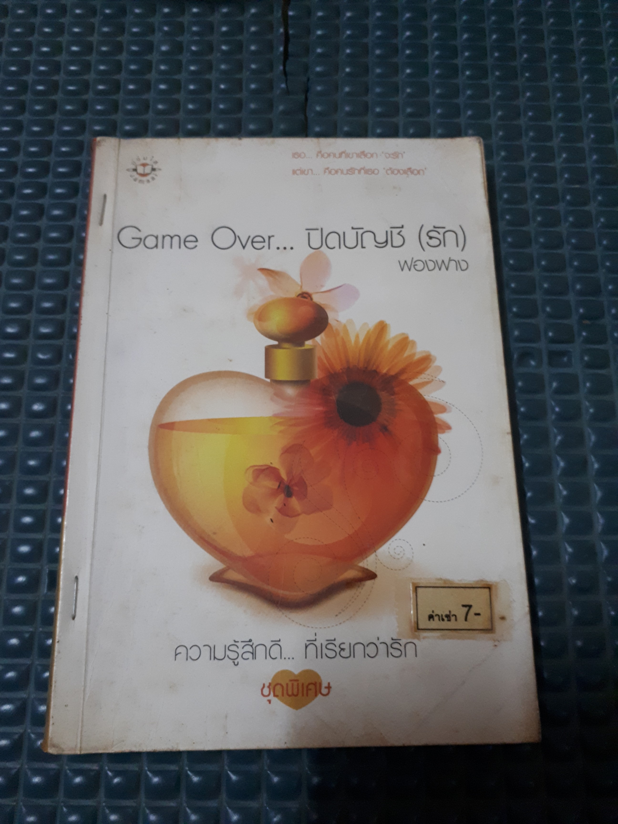 Game Over ปิดบัญชีรัก /ฟองฟาง