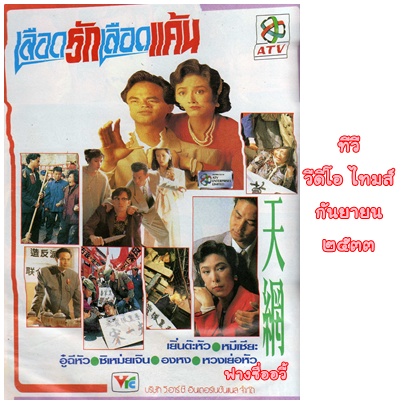 เลือดรักเลือดแค้น นำแสดงโดย หวงเยอะหัว/ซิเหม่ยเจิน/อู๋ฉีหัว/หมีเซี้ยะ/เยิ่นต๊ะหัว 6 แผ่น