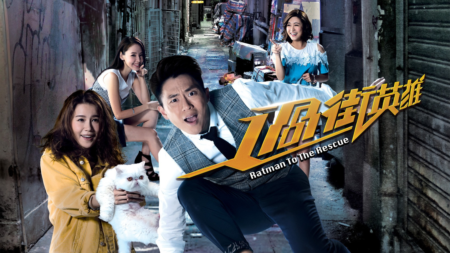แรทแมน ฮีโร่ยอดนักสืบ Ratman to the Rescue หนังปี 2019 นำแสดงโดย เหลียงจื้อเจี้ยน, หวงชุ่ยหยู, กงเจียหมิ่น, ถานข่ายฉี, หวีหยาง, หลูว่านอิ๋ง, หลูเจิ้นซุน, หม่าไห่หลุน, โจวจื้อคัง, กั๊วะเส้าหวิน, หยวนเหวินเจี๋ย 4 แผ่นจบ