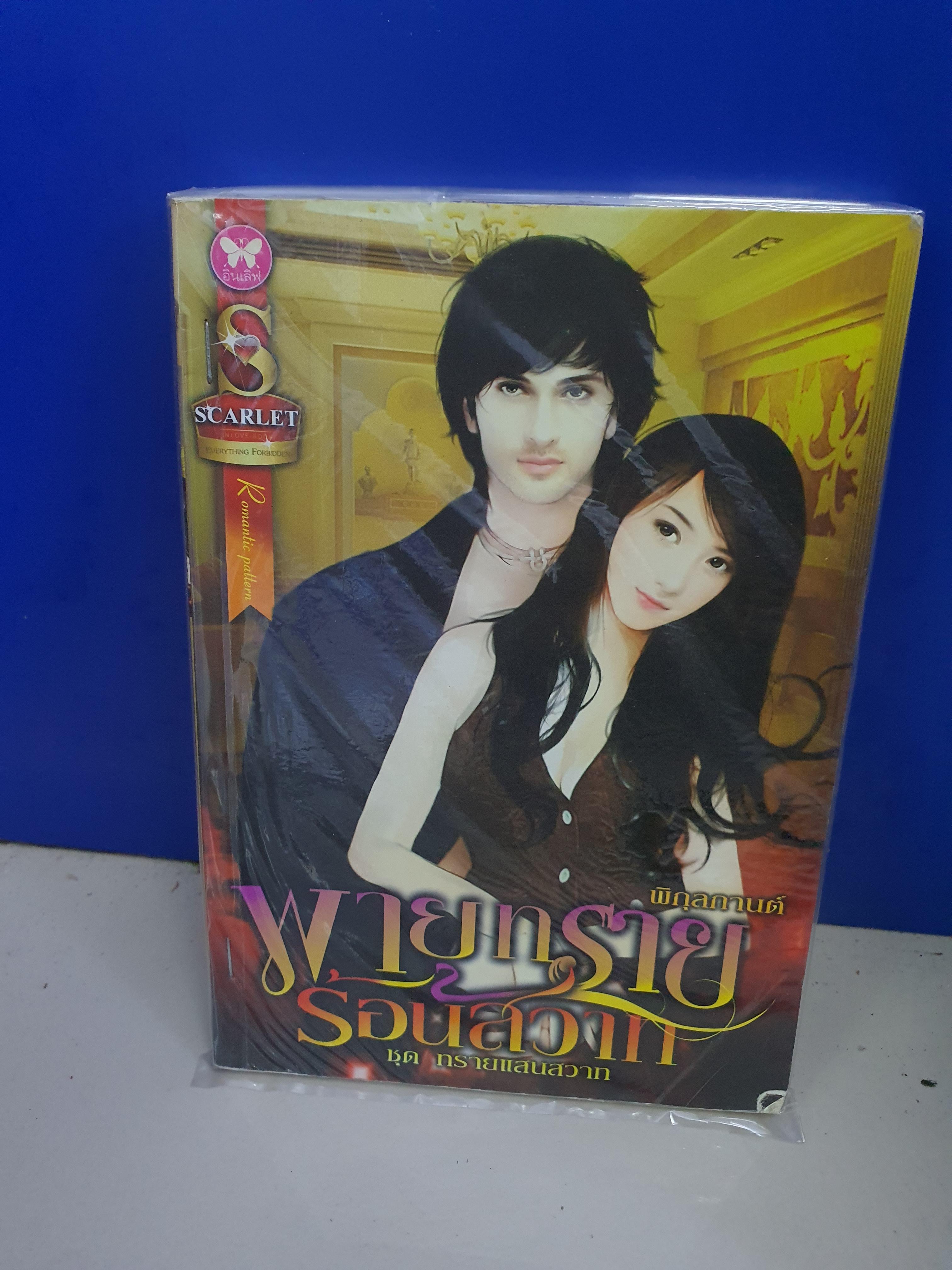 ชุด ทรายแสนสวาท
