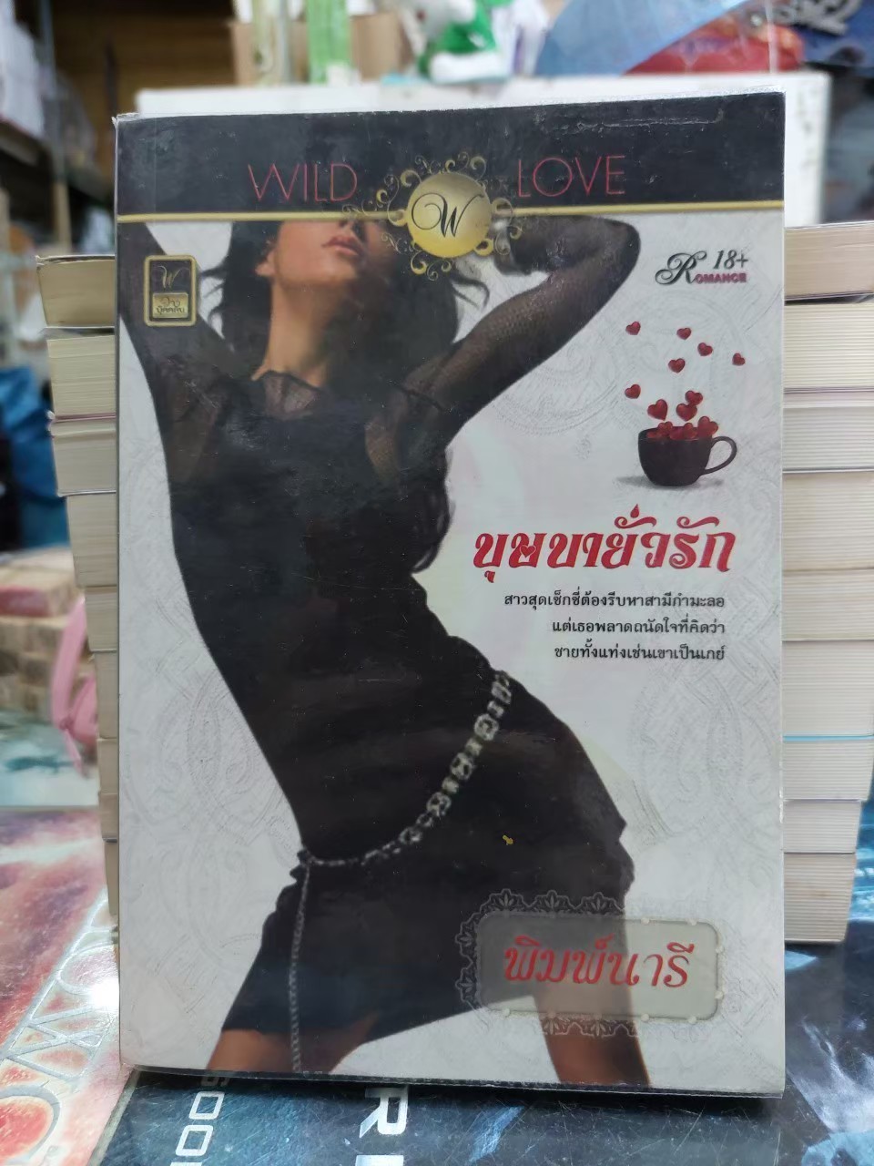 บุษบายั่วรัก /พิมพ์นารี