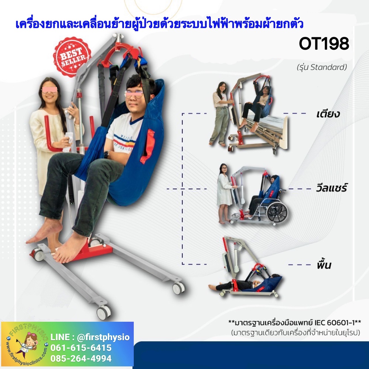 เครื่องยกและเคลื่อนย้ายผู้ป่วยด้วยระบบไฟฟ้า พร้อมผ้ายกตัว Standard รุ่นOT198