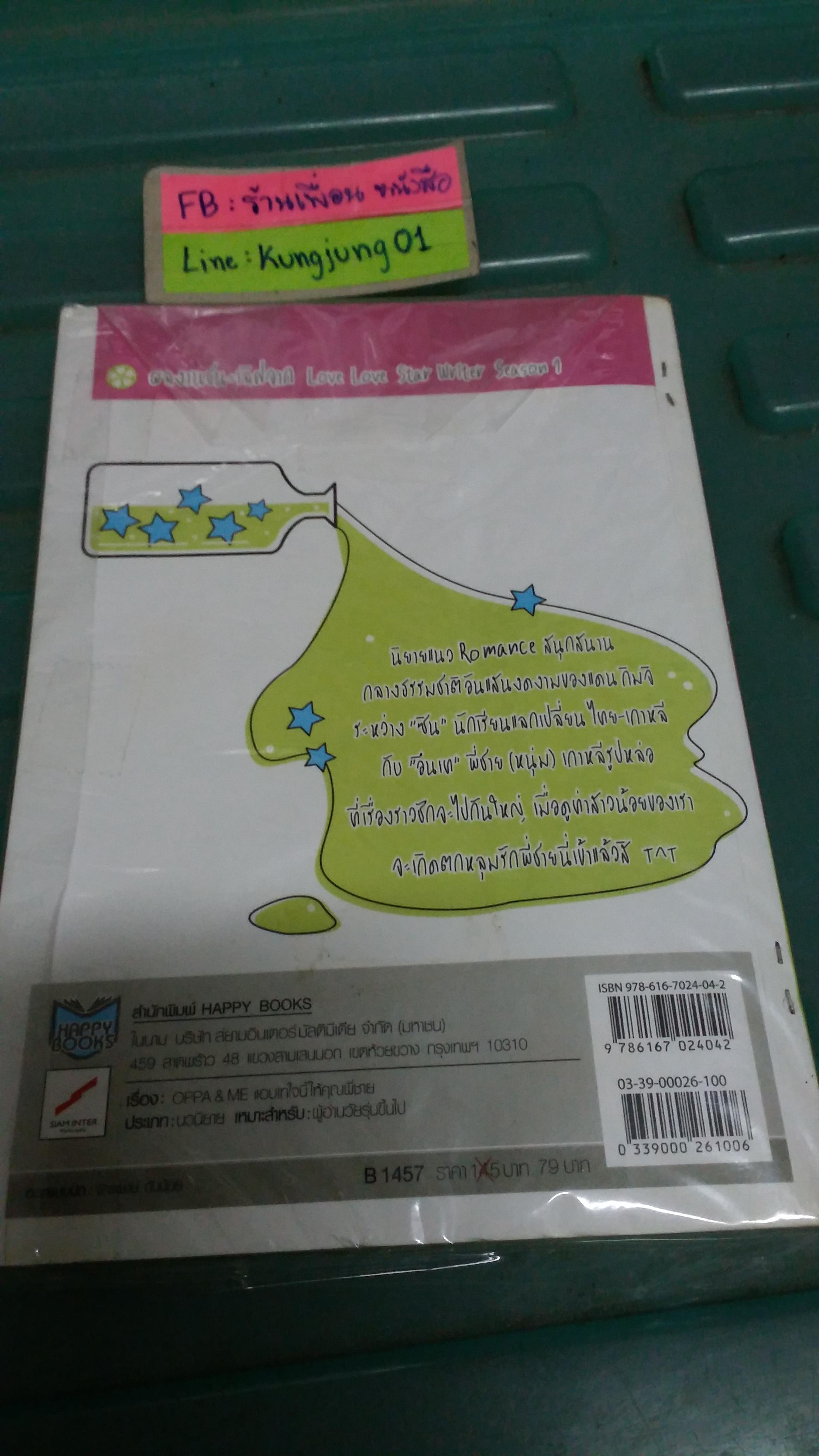 Oppa&Me แอบเทใจนี้ให้คุณพี่ชาย