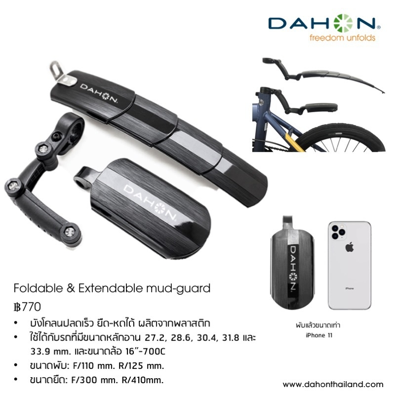 DAHON : Foldable & Extendable Mud-guard บังโคลน Dahon ปลดเร็ว