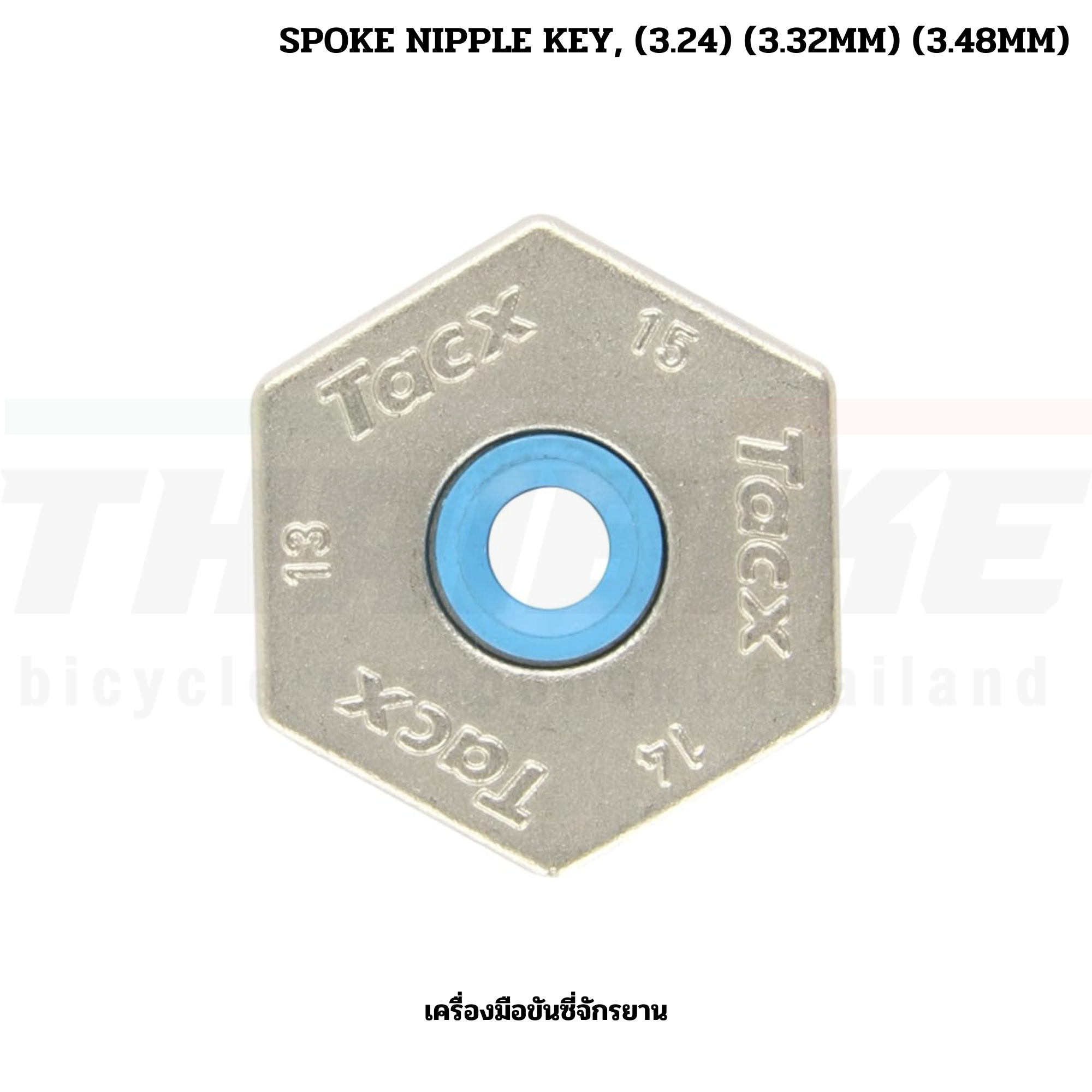 เครื่องมือขันซี่จักรยาน TACX SPOKE NIPPLE KEY, (3.24) (3.32MM) (3.48MM)