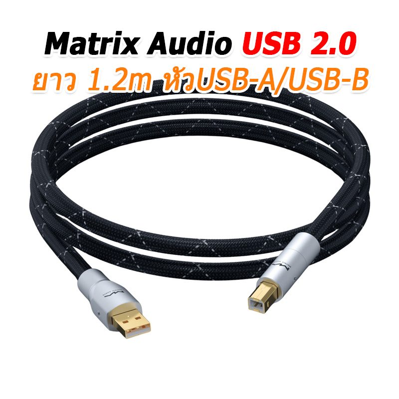 [PreOrder] Matrix Audio สายสัญญาณเสียง USB 2.0 ทำจากทองแดง OCC สำหรับระบบเสียง HiFi ประกันศูนย์ไทย