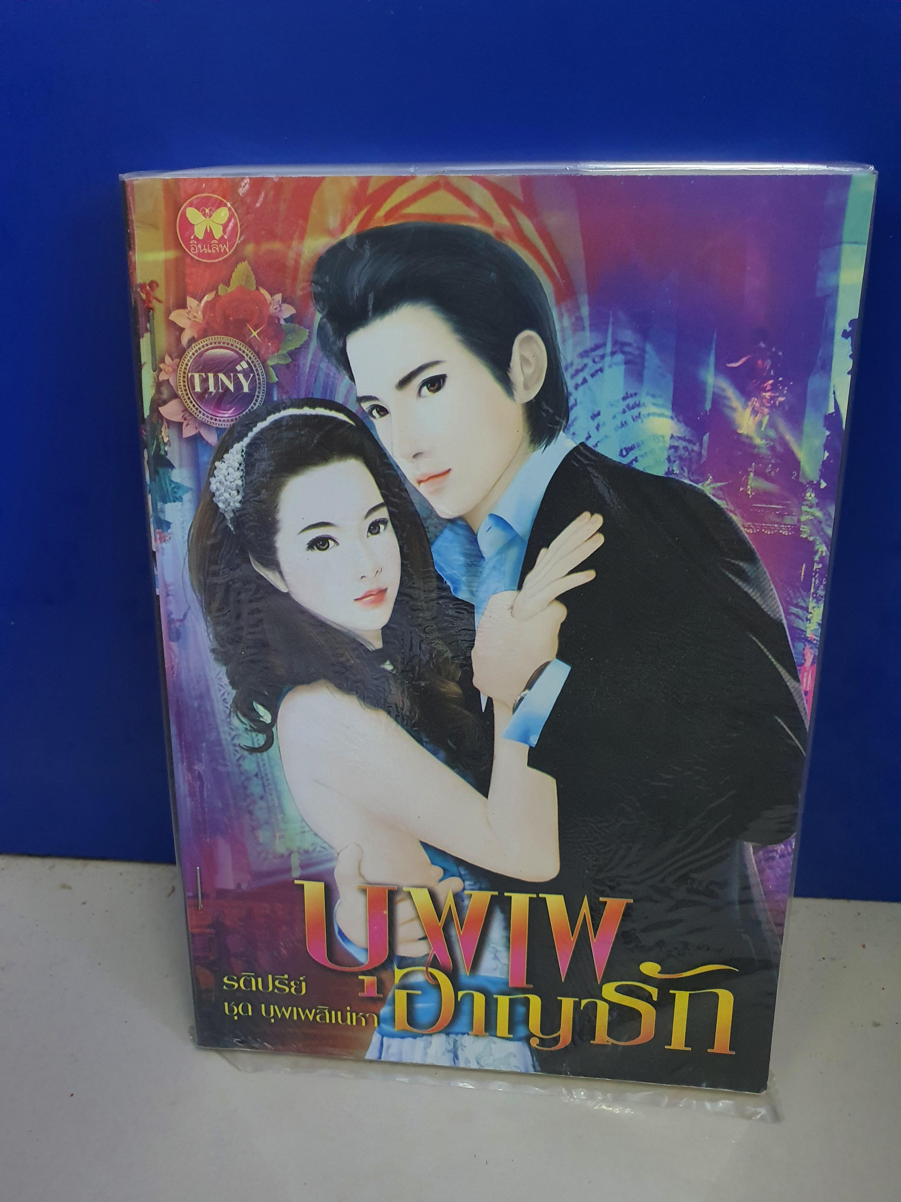 ชุด บุพเพสิเน่หา