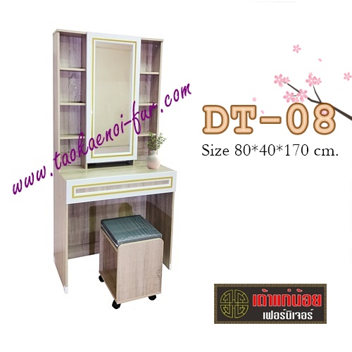 DT-08 โต๊ะเครื่องแป้ง 80 ซม.
