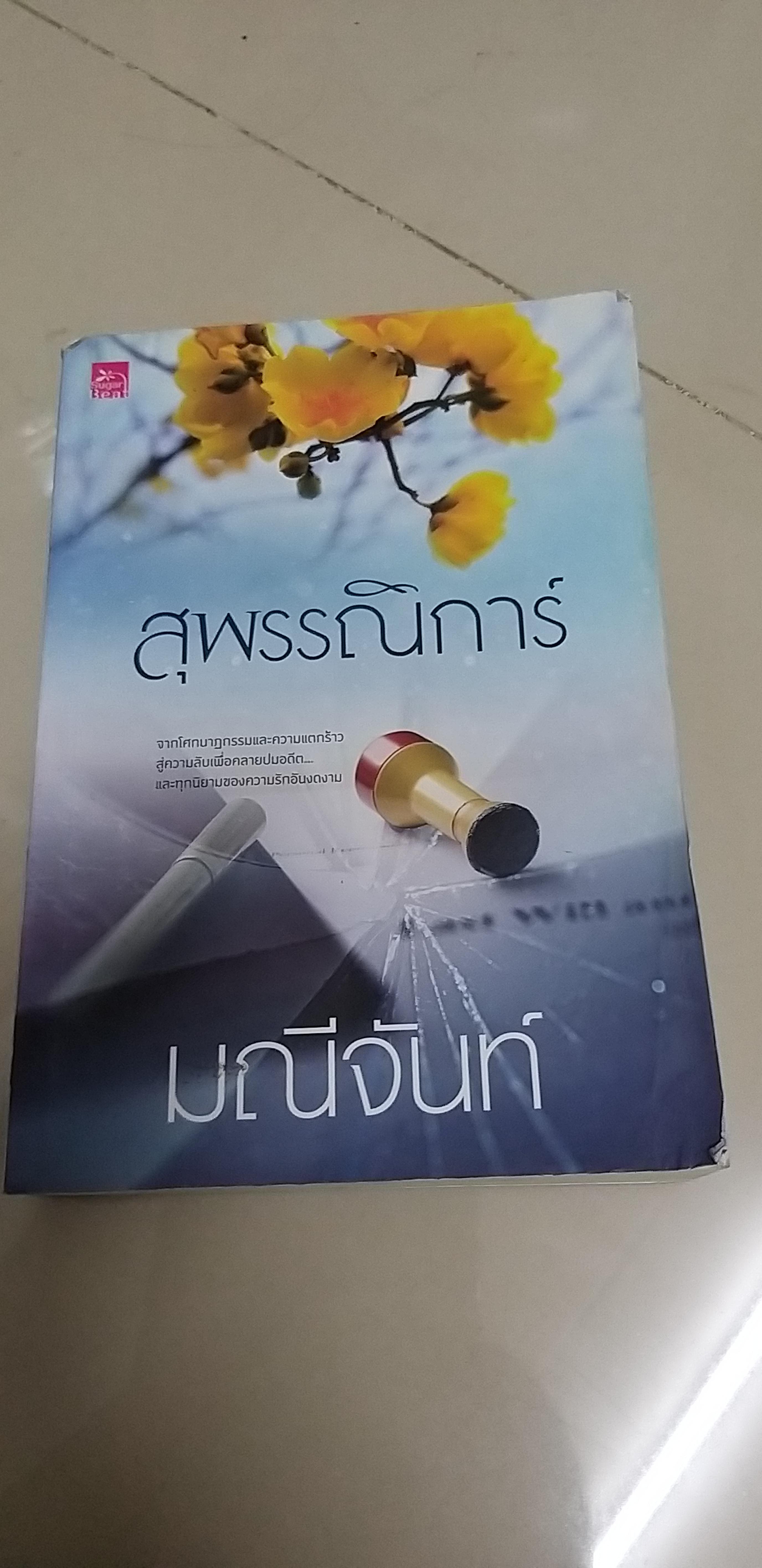 สุพรรณิการ์ /มณีจันท์