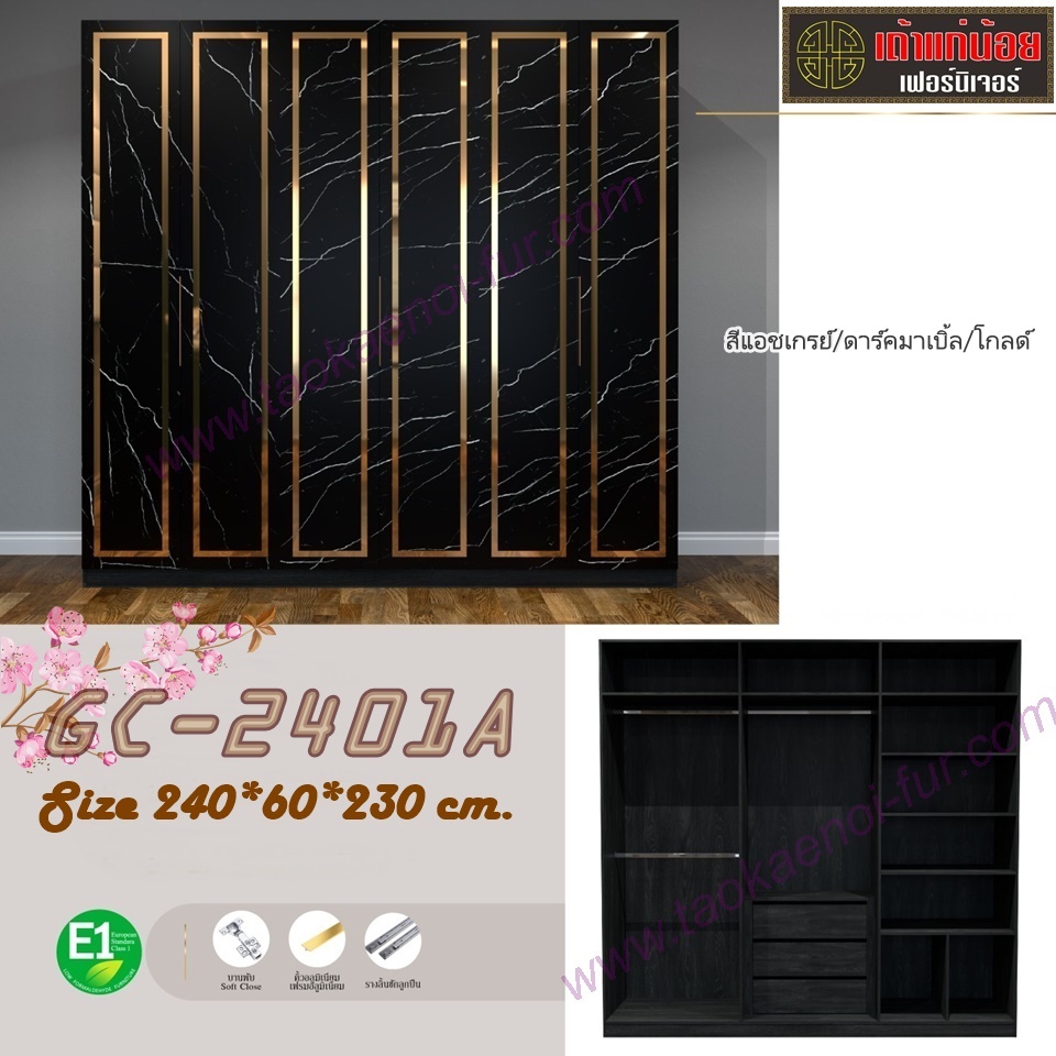 GC-2401-A ตู้เสื้อผ้า 240 ซม.