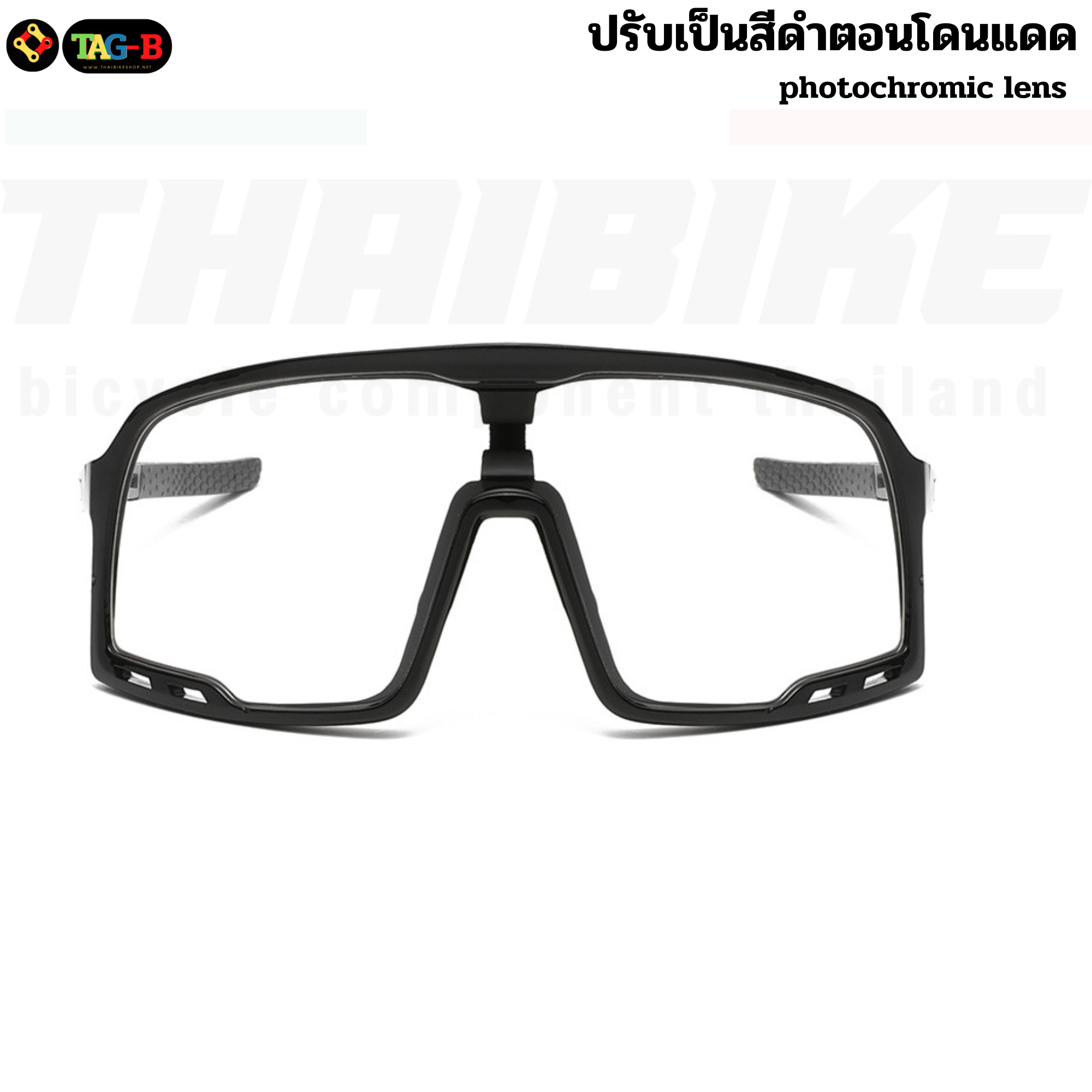 แว่นตาปั่นจักรยานแบบปรับแสงอัตโนมัติ TAG lens photochromic