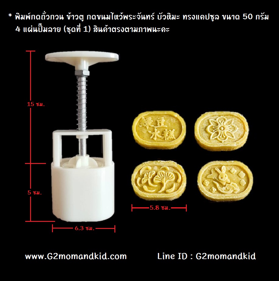 ++พร้อมส่ง++ พิมพ์กดถั่วกวน กดขนมไหว้พระจันทร์ บัวหิมะ ทรงแคปซูล ขนาด 50 กรัม 4 แผ่นลาย (ชุดที่ 1) ไม่ซ้ำกัน สินค้าตรงตามภาพนะคะ