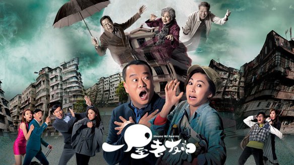 บ้านผีวุ่นครอบครัวอลเวง House of Spirits หนังปี 2016 นำแสดงโดย โอวหยางเจิ้นหัว, เถิงลี่หมิง, หูติ้งซิน, หลิวเจียง, หูฟง, หลอหลัน, ฉีหรง, จางหยิ่งคัง, หลี่ฮุ่ยอี้, เฉินเหว่ยหง, เว่ยเจียสง 5 แผ่นจบ