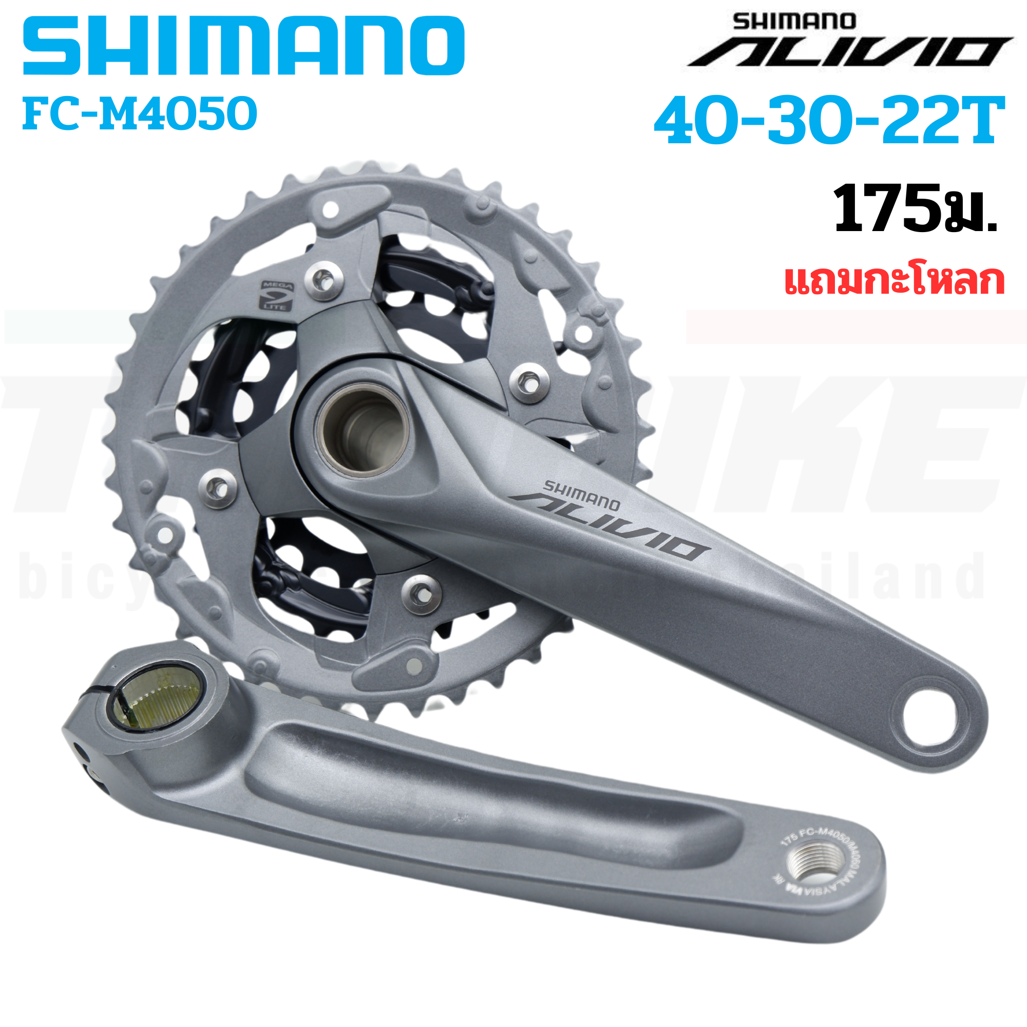ชุดขาจานจักรยาน SHIMANO ALIVIO, FC-M4050, 40X30X22T, 175MM, 9-SPD พร้อมกะโหลก