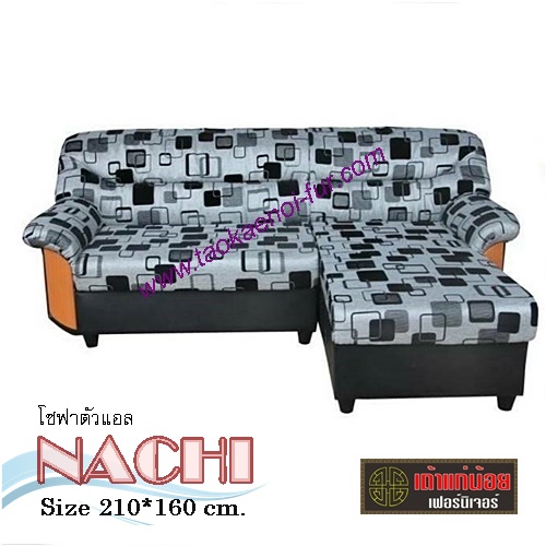 NACHI โซฟาตัวแอล