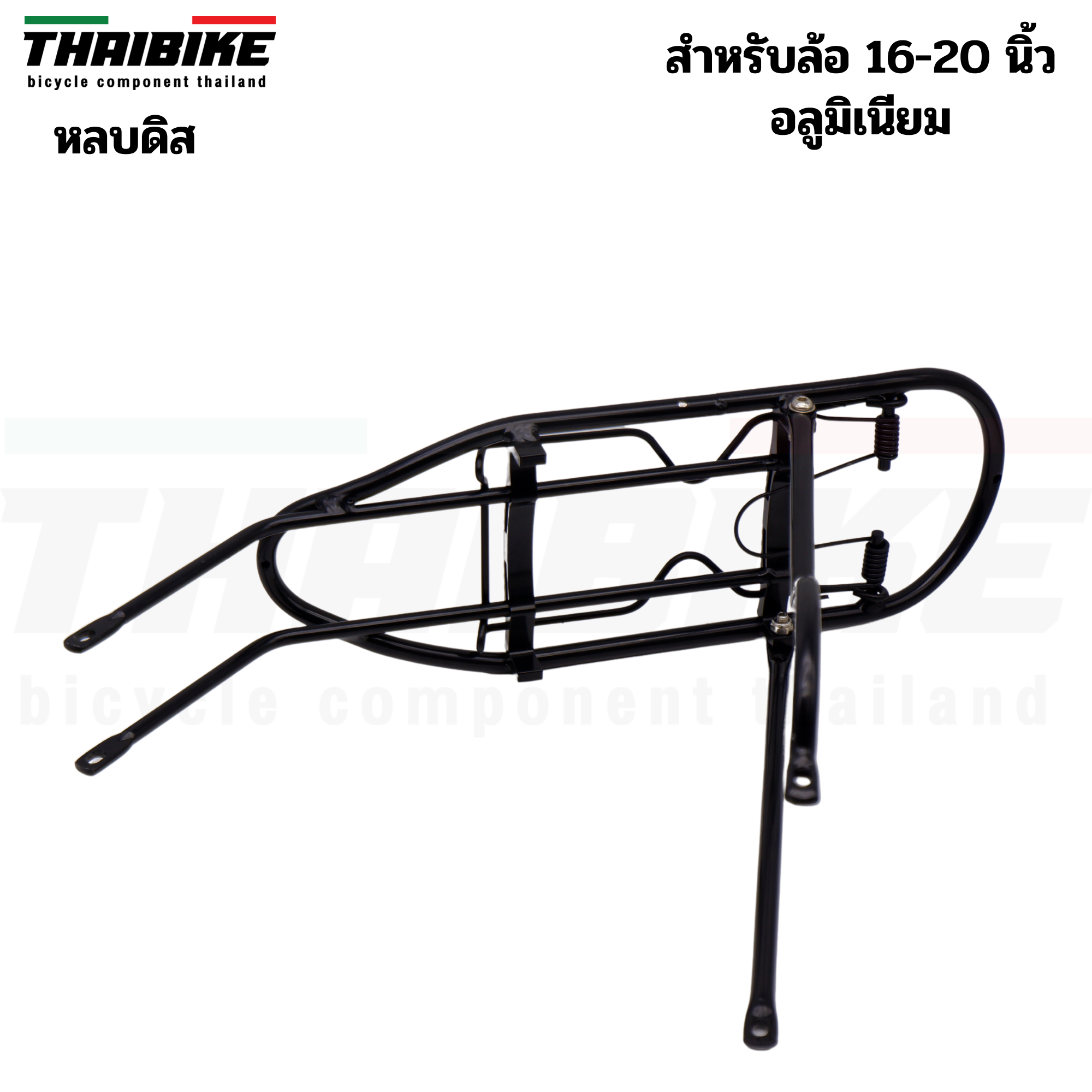 ตะแกรงหลังจักรยานอลูมิเนียมรถ 20 นิ้วแบบหลบดิส THAIBIKE