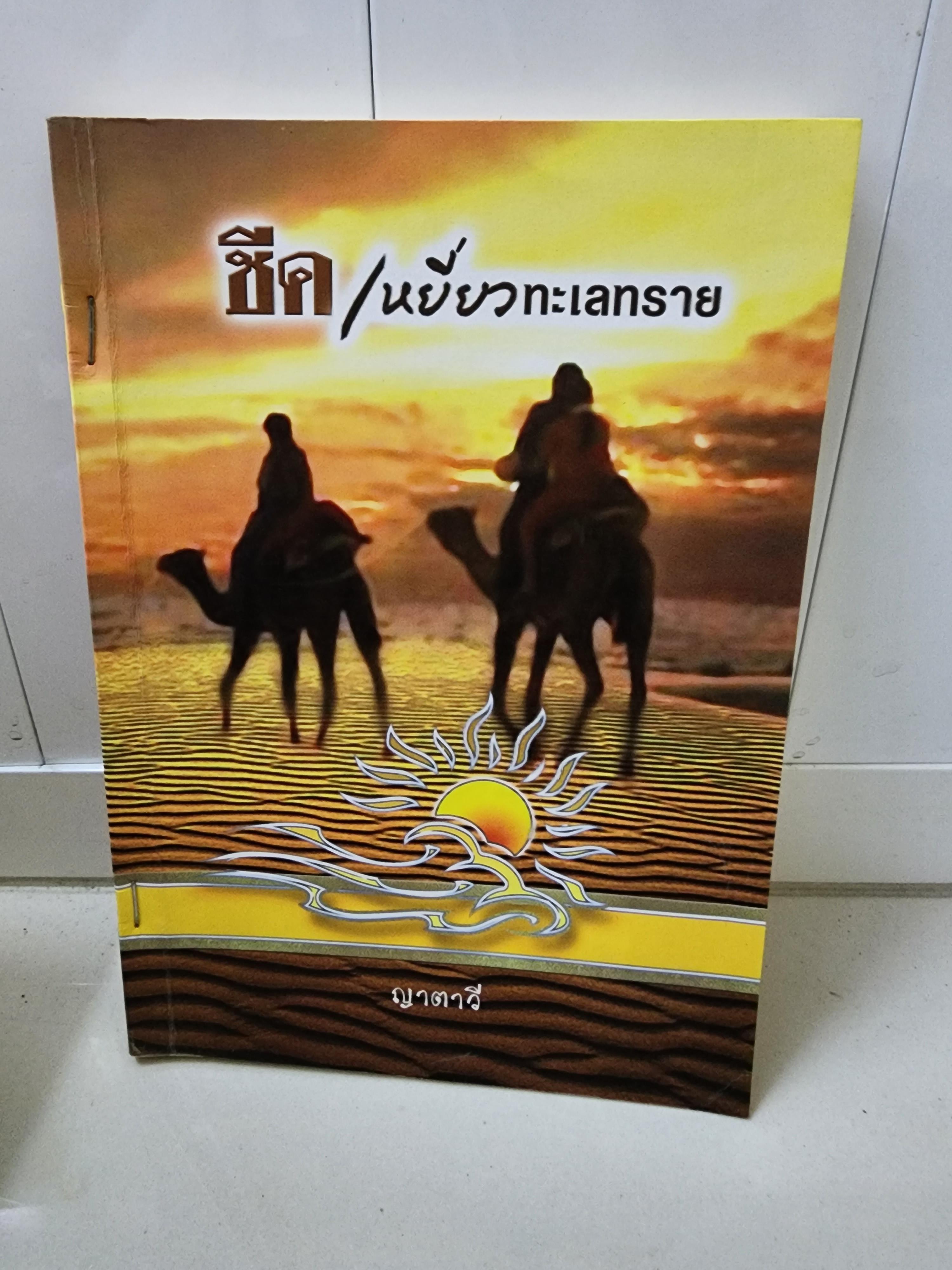 ชีคเหยี่ยวทะเลทราย /ญาตาวี