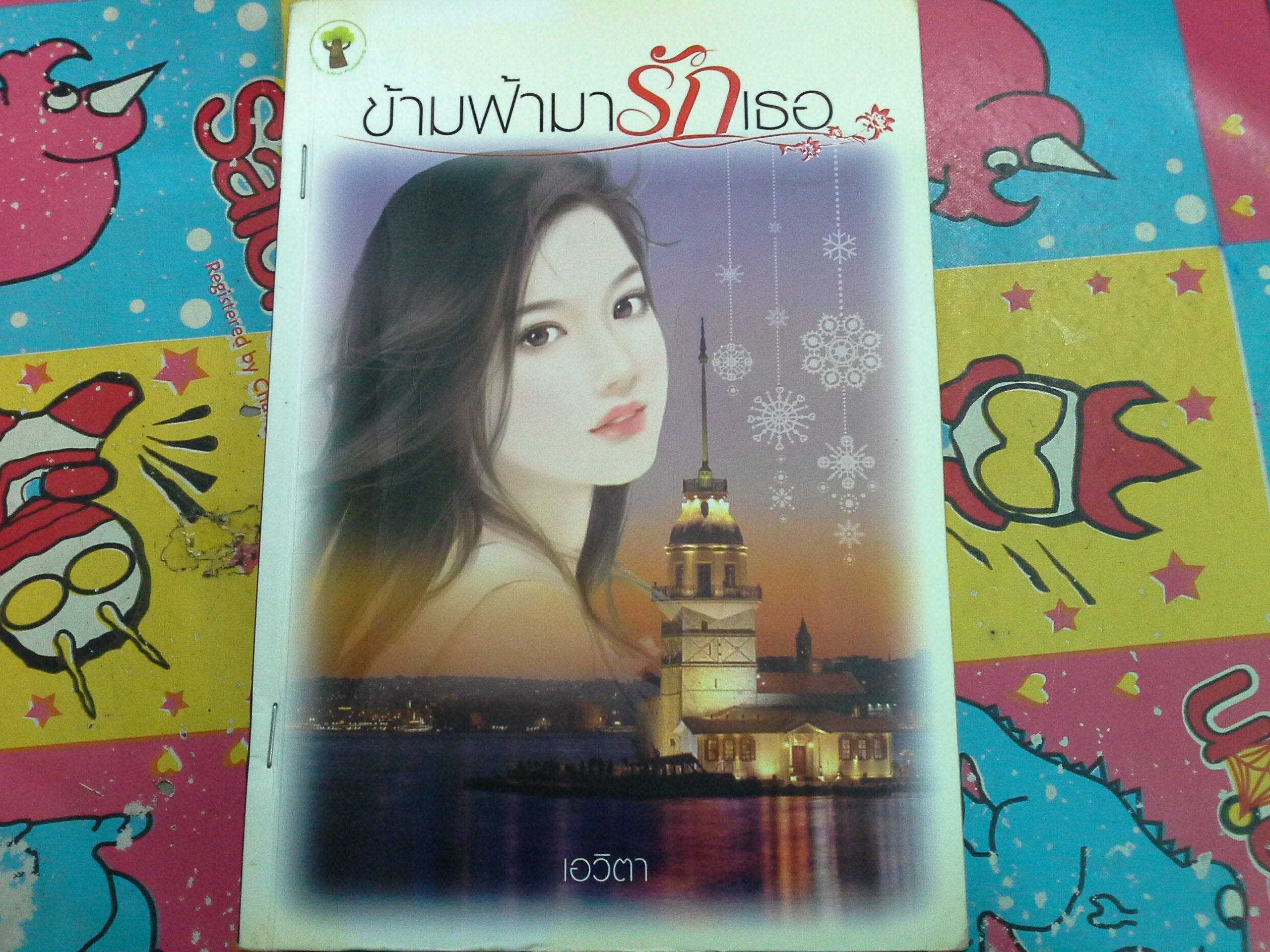 ข้ามฟ้ามารักเธอ