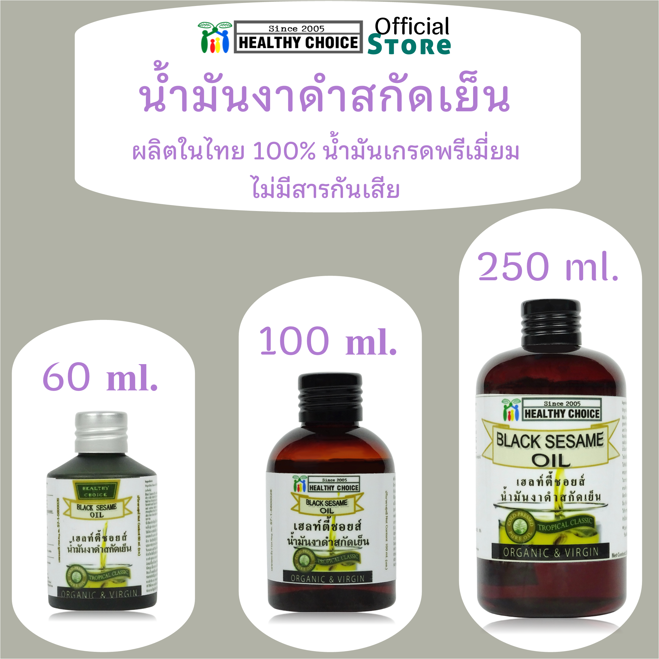 น้ำมันงาดำไทยสกัดเย็น เกษตรอินททรีย์ Healthy Choice 3 ขนาด 60/100/250 มล++ส่งฟรี Healthy Choice Cold pressed Black Sesame Oil 60/100/250 ml++FREE Shipping