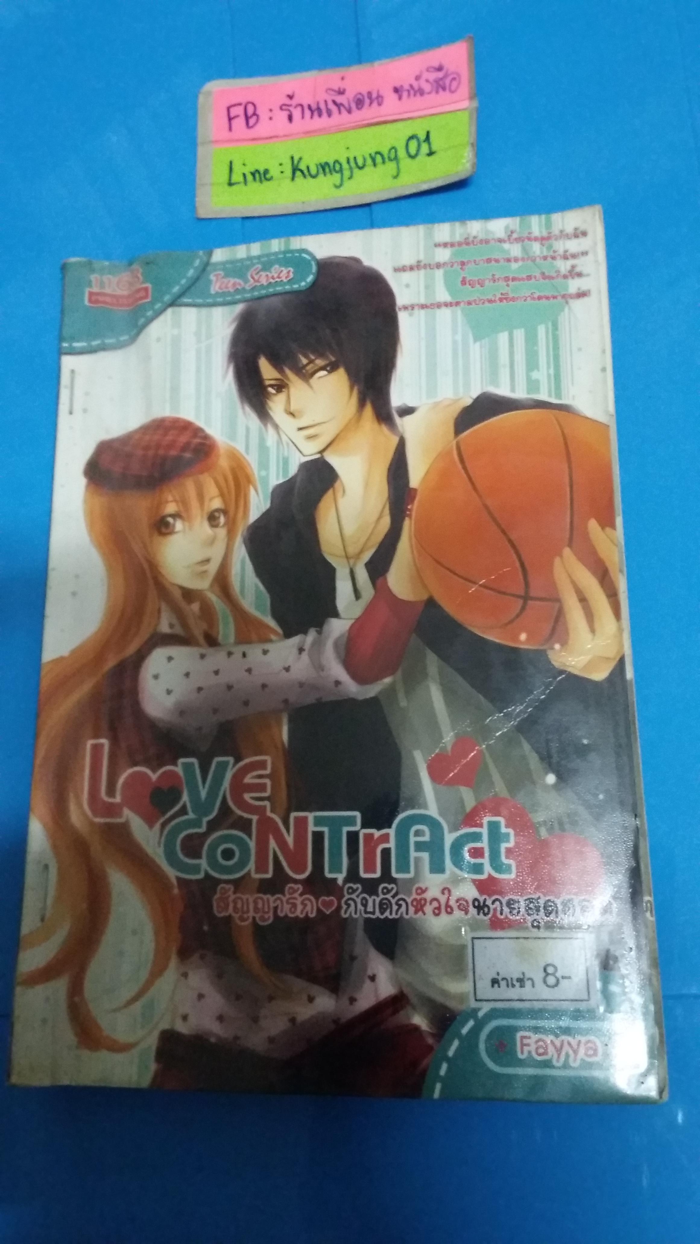 Love Contract สัญญารักกับดักหัวใจนายสุดฮอต /Fayya
