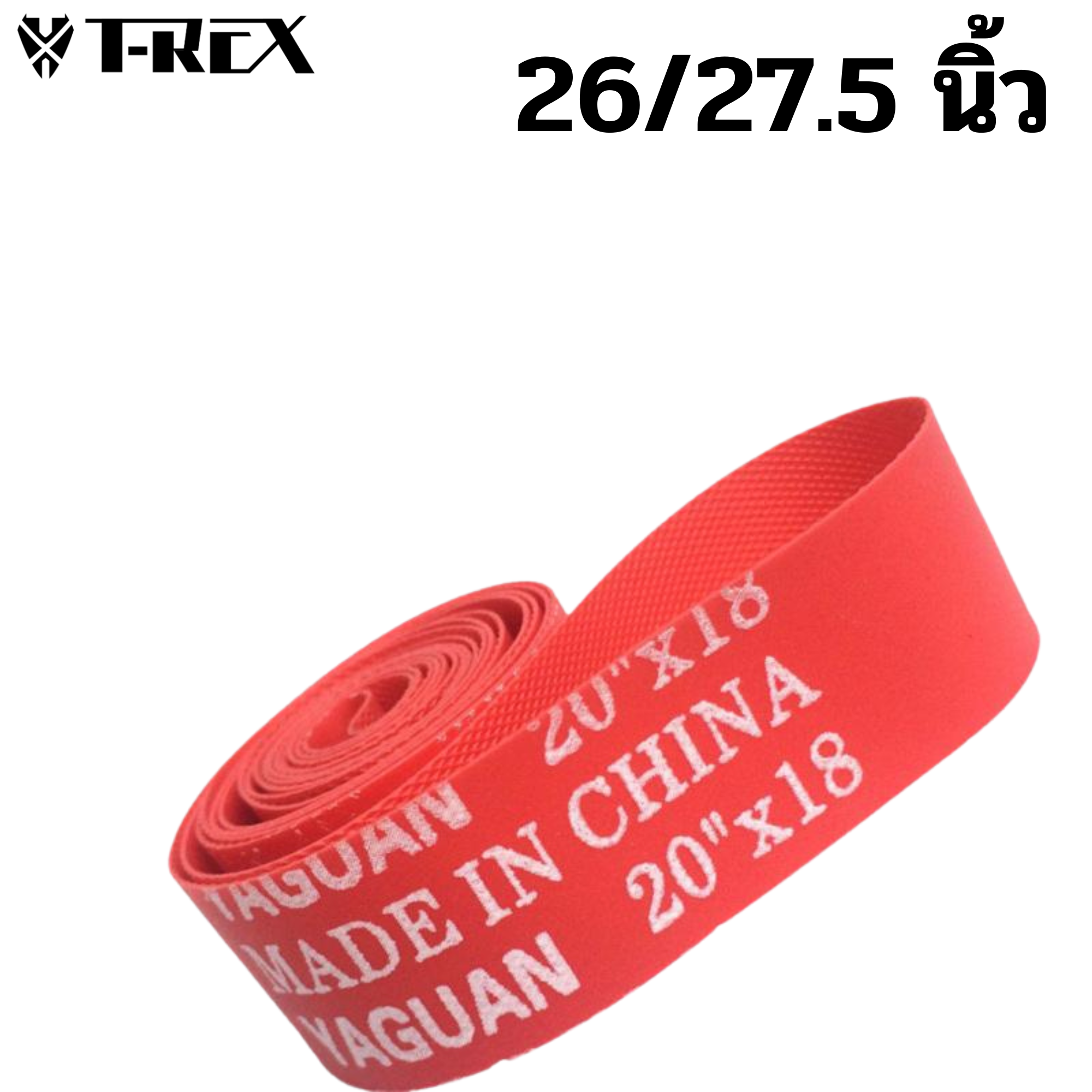 ยางรองขอบล้อจักรยาน สำหรับล้อ 700 C และล้อ 26 27.5 ยี่ห้อ T-REX