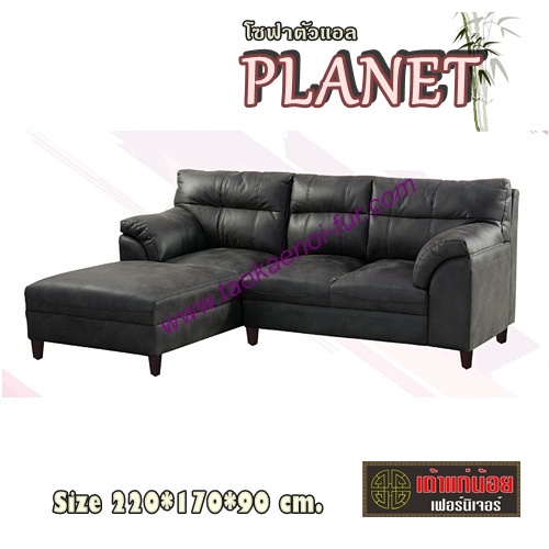 PLANET โซฟาตัวแอล