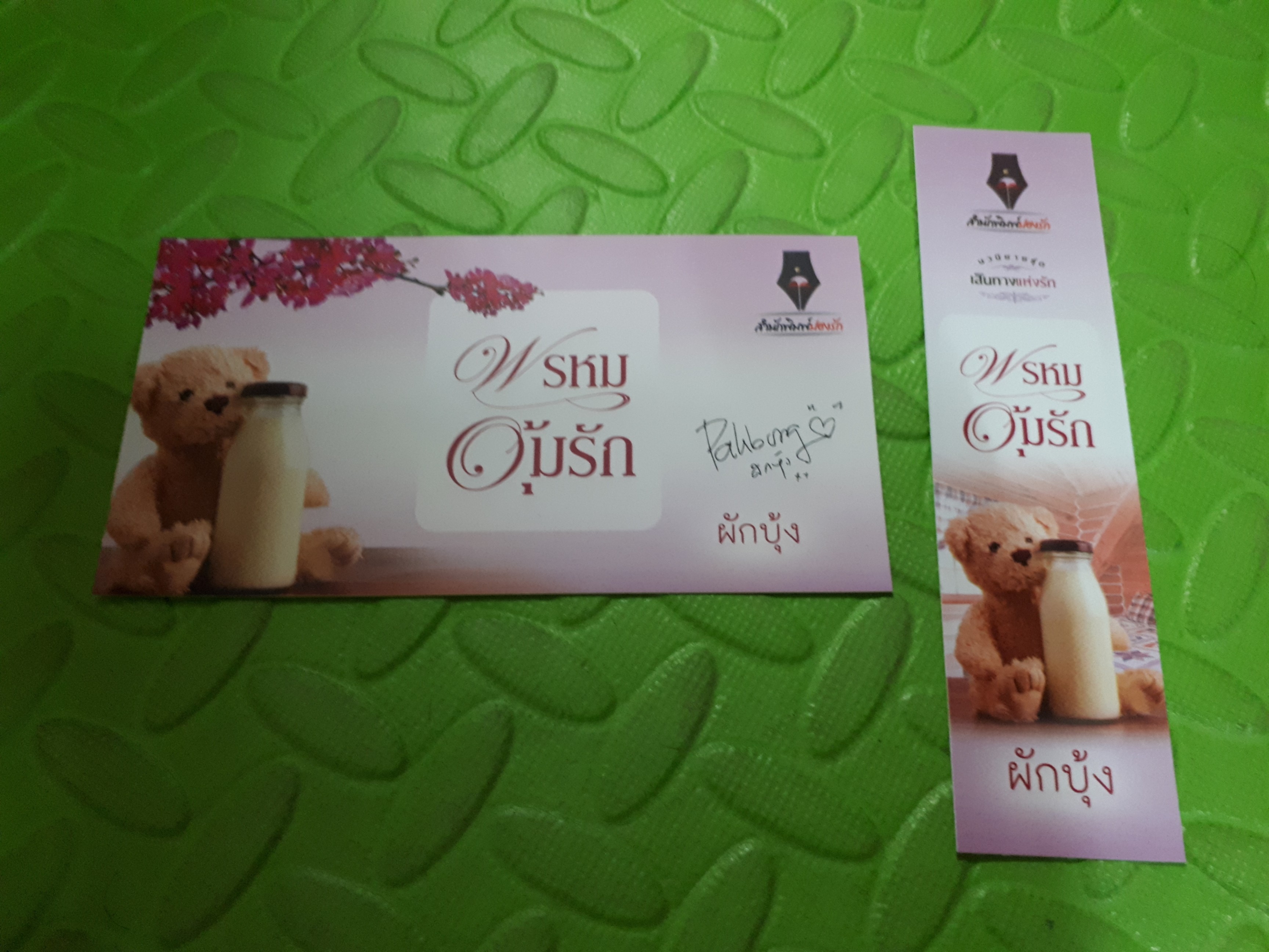 โปส+ที่คั่น พรหมอุ้มรัก