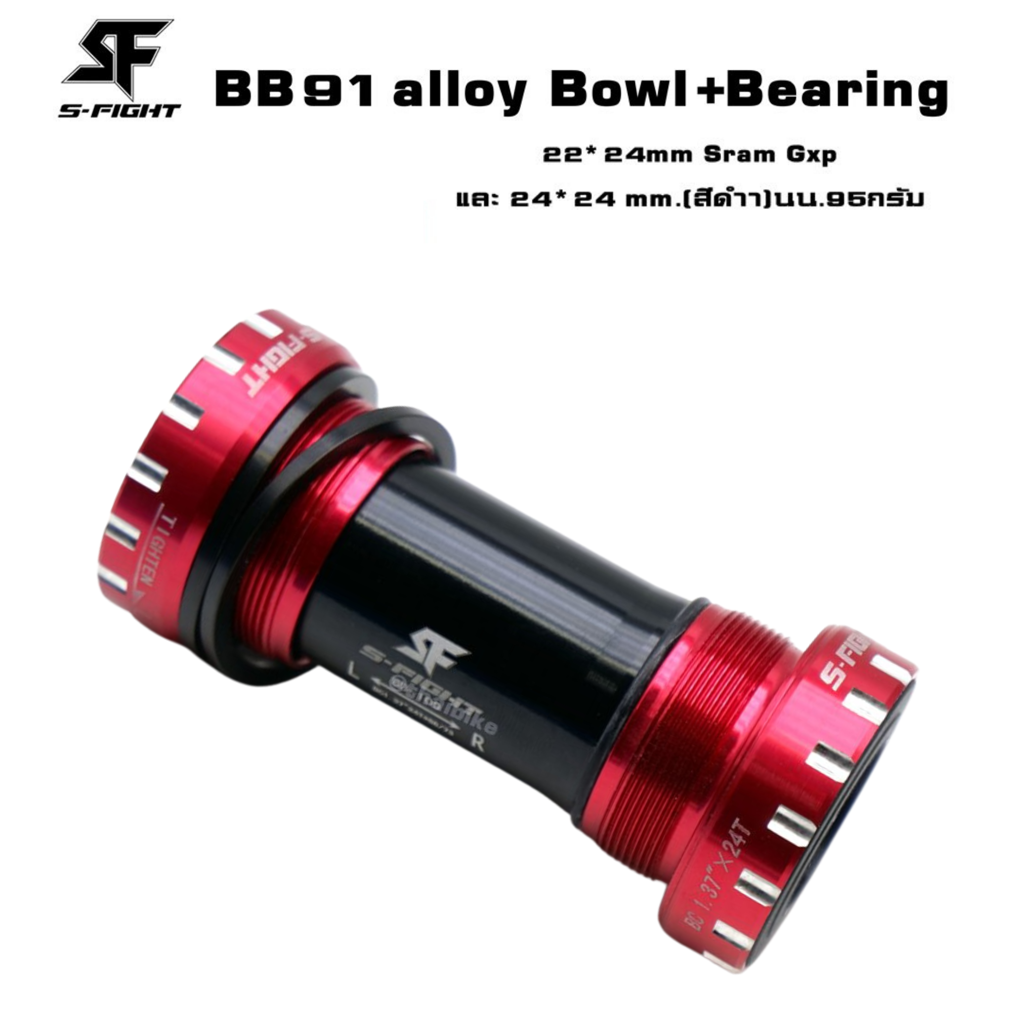 กะโหลกกลวงจักรยานแบบเกลียวS-fight รุ่น BB91 Bearing