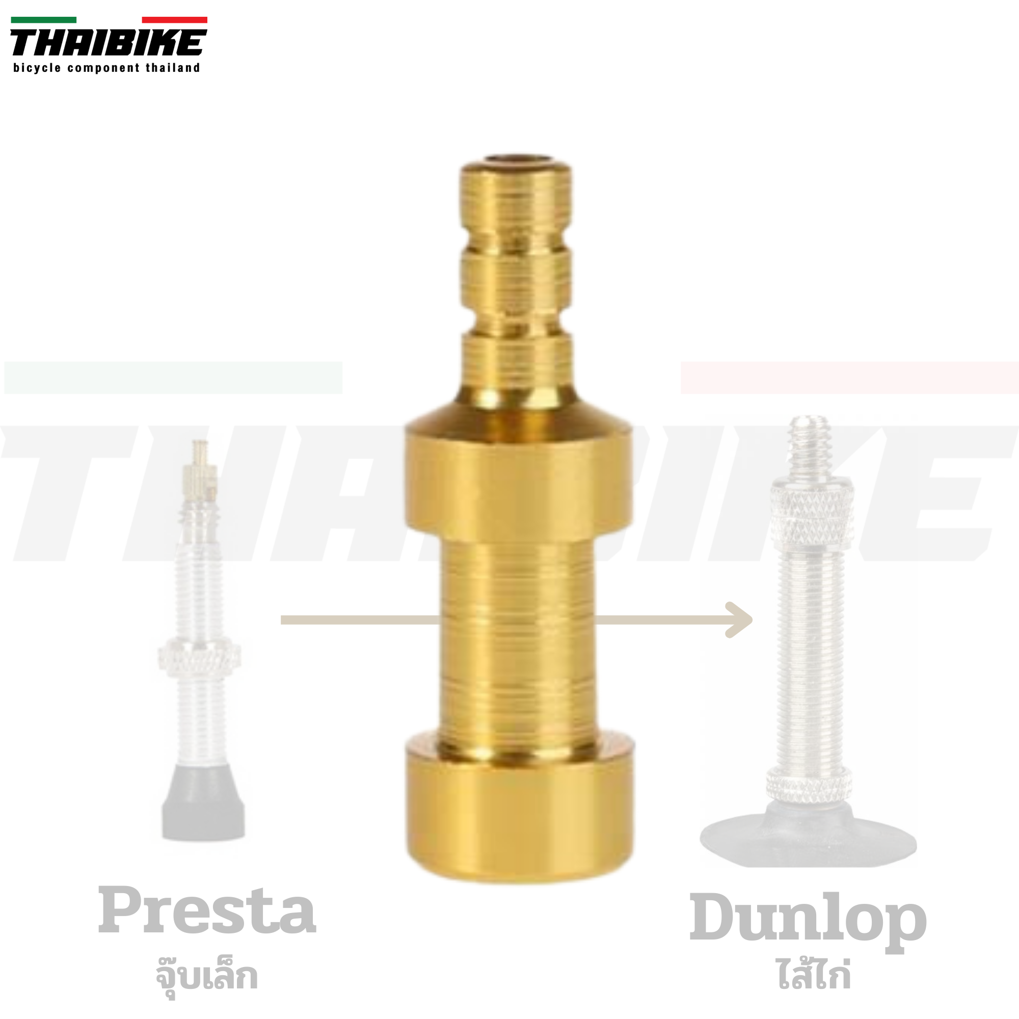 ตัวแปลงหัวสูบยางจุ๊บเล็ก เป็นจุ๊บไส้ไก่ Presta change to UK valve(Dunlop) แปลงสูบจักรยาน