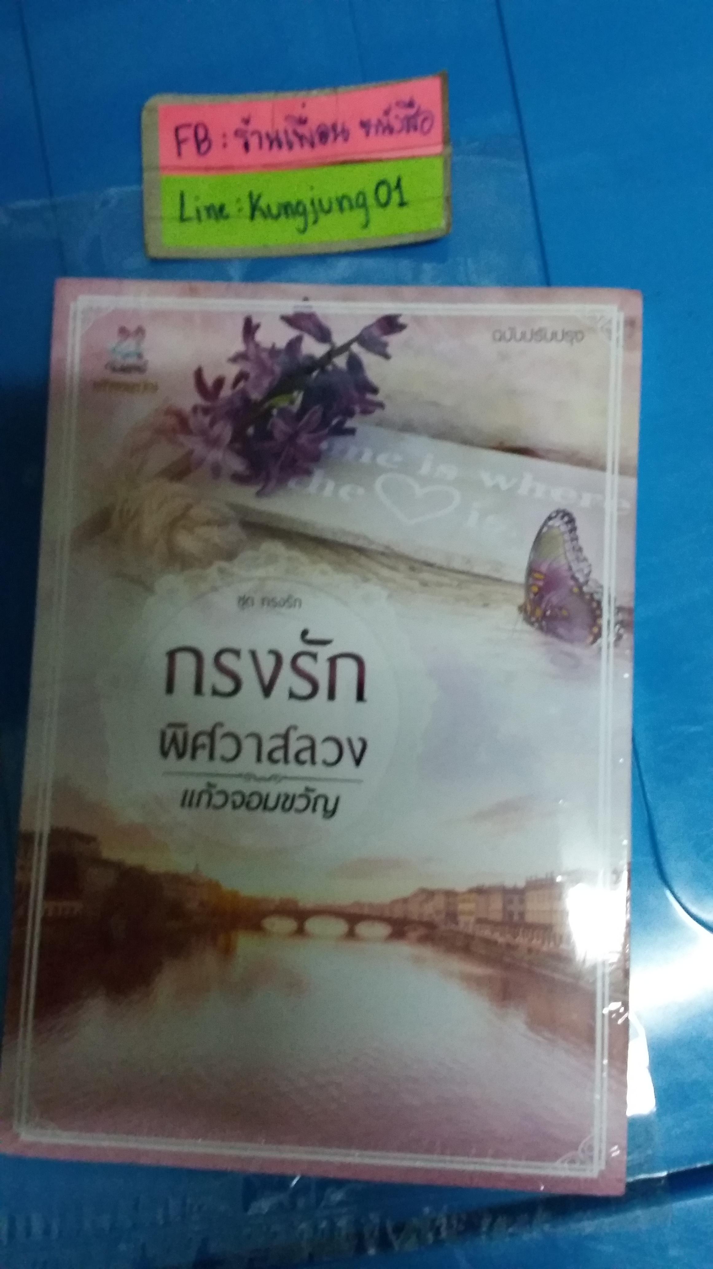 กรงรักพิศวาสลวง /แก้วจอมขวัญ -----------------มิอ 1