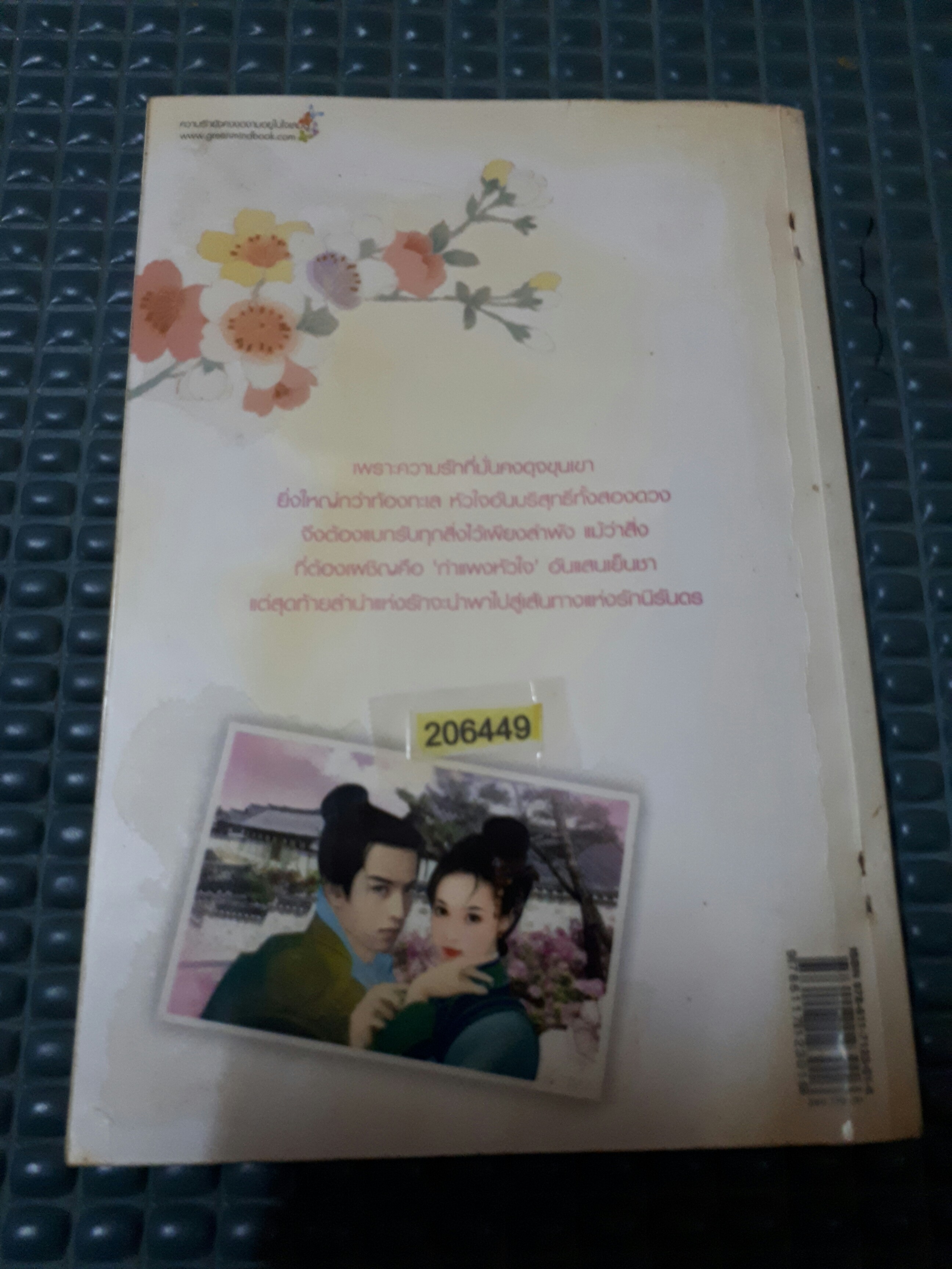 ลำนำรักบัลลังก์มังกร /อรวรา